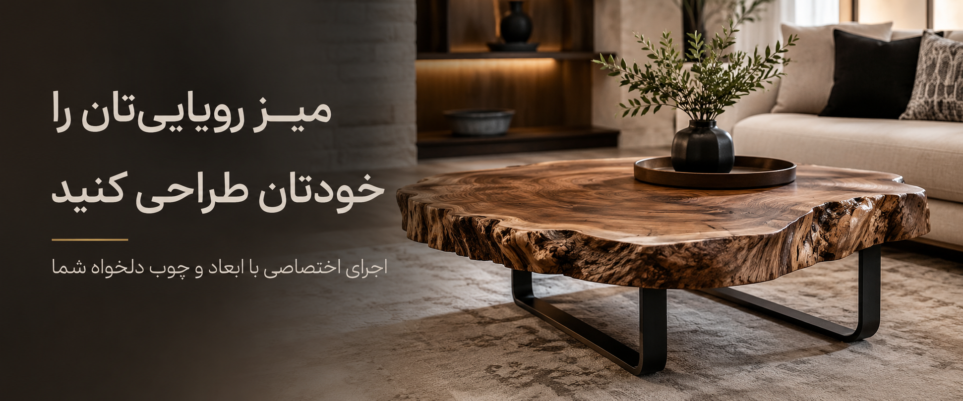 میز جلو مبلی روستیک