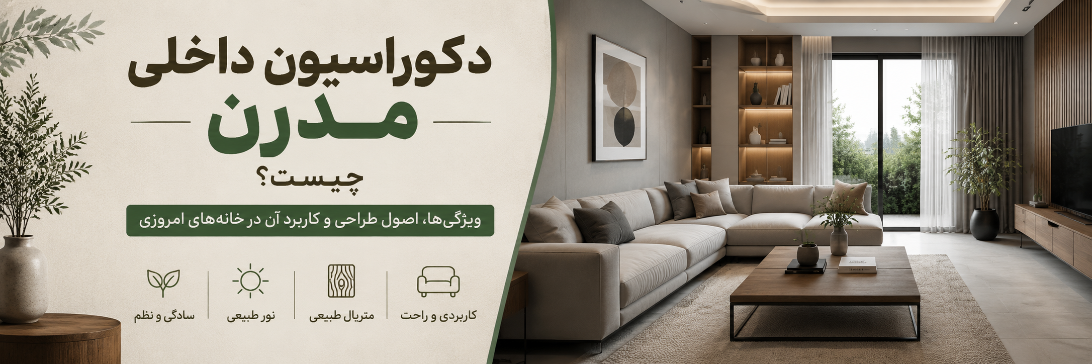 بنر محتوای مقاله دکوراسیون داخلی مدرن چیست؟