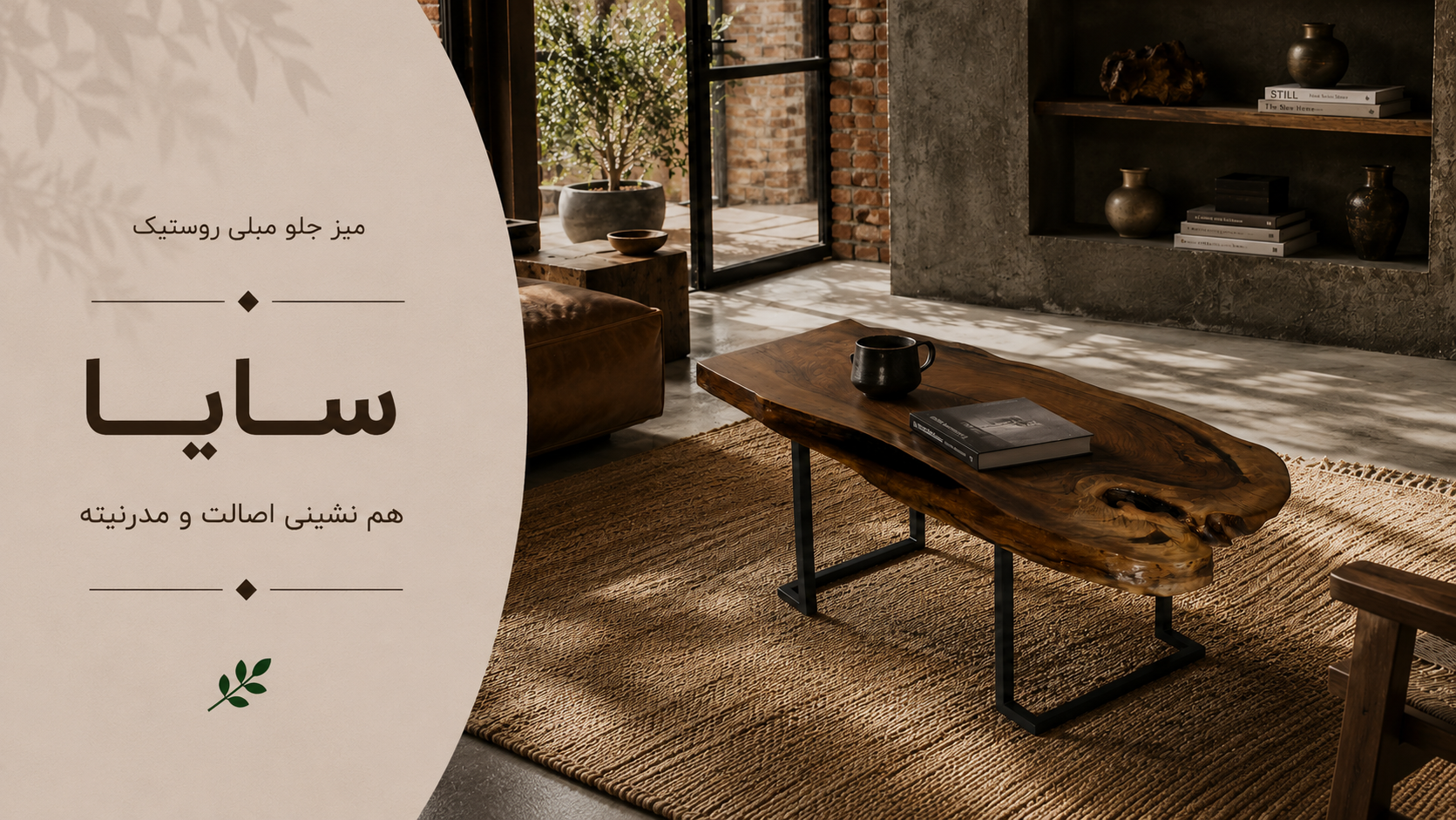 عکس محتوای محصول میز جلو مبلی روستیک مدل سایا | چوب گردو طبیعی