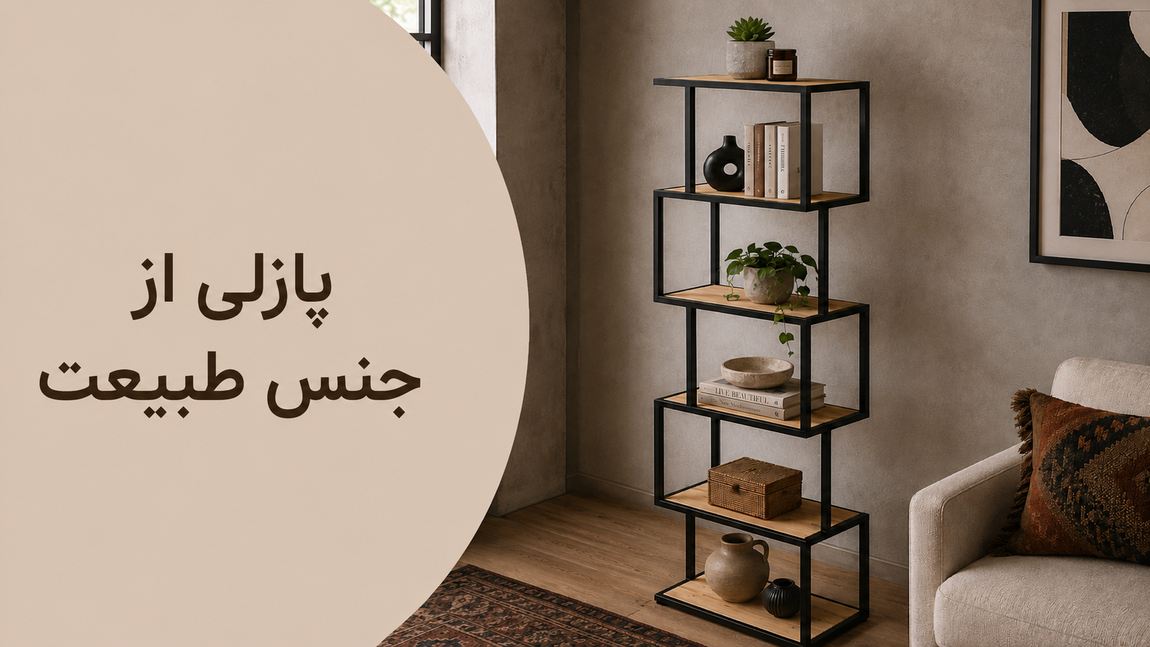 عکس محتوای محصول شلف ایستاده چوب و فلز مدل پازل 