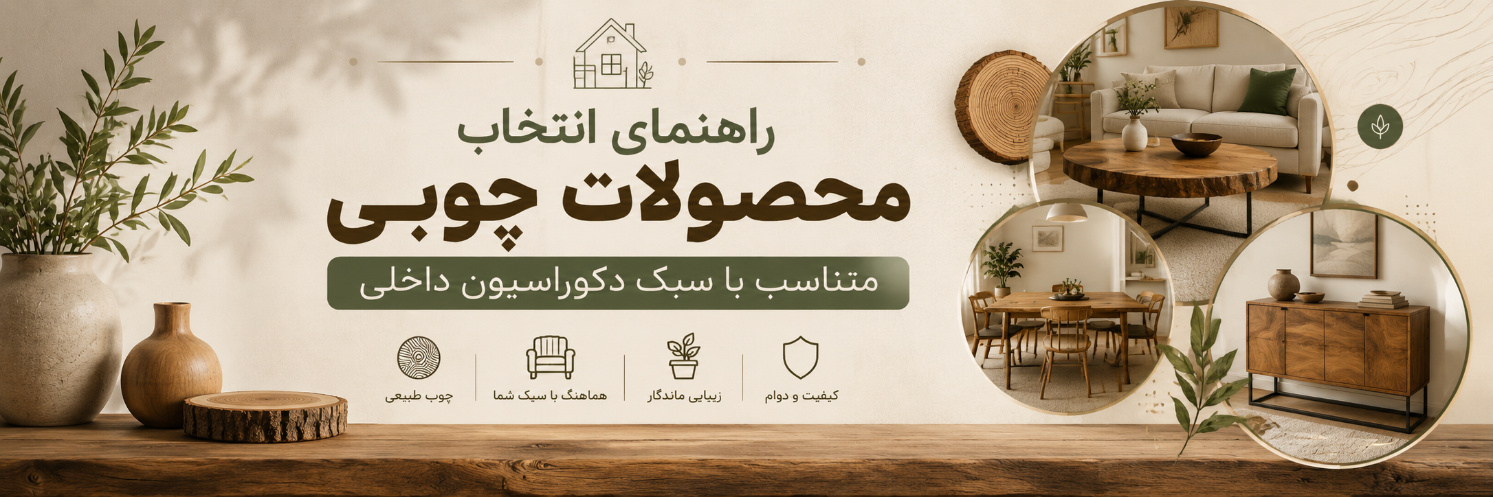 بنر مقاله راهنمای انتخاب محصولات چوبی متناسب با سبک دکوراسیون داخلی