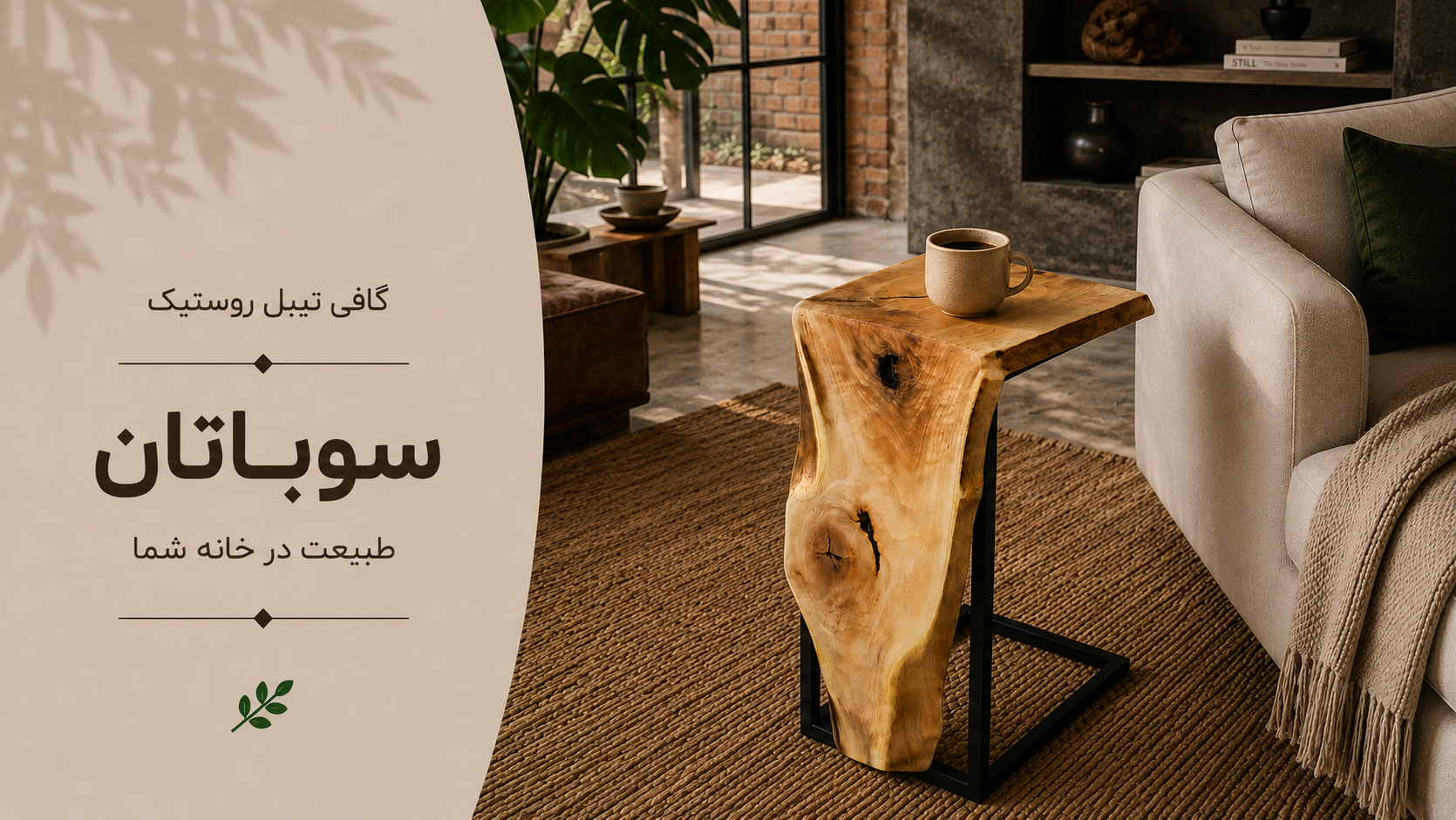 عکس محتوای محصول کافی تیبل روستیک آبشاری مدل سوباتان