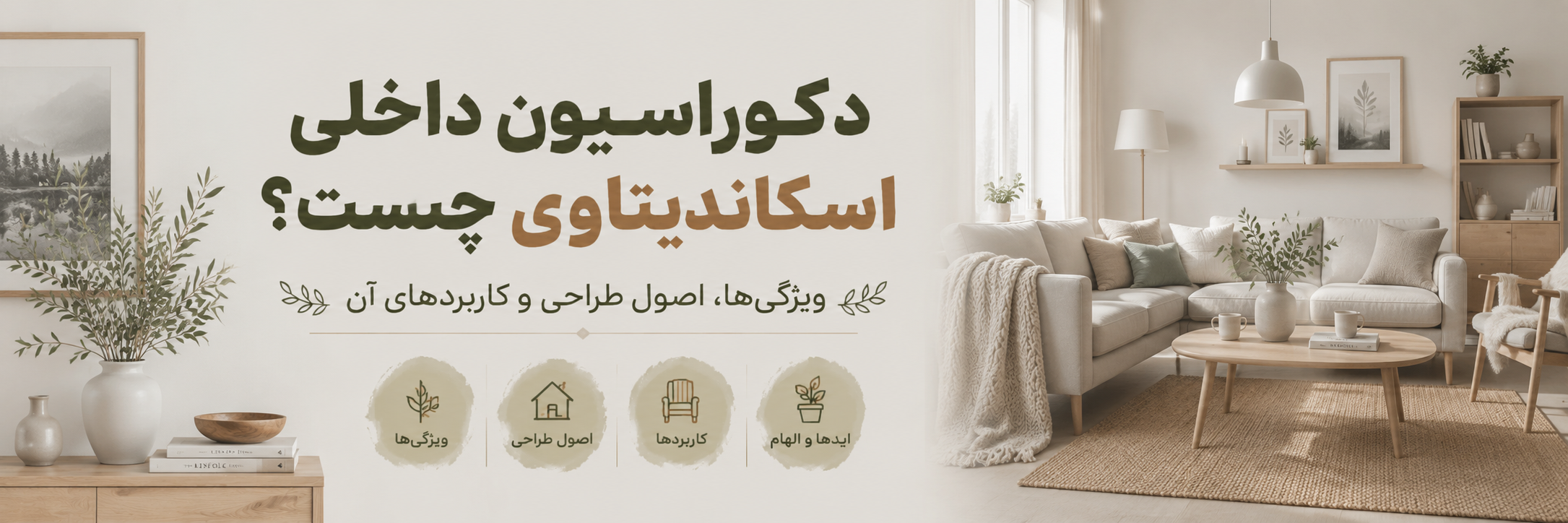 بنر مقاله دکوراسیون داخلی اسکاندیناوی چیست؟