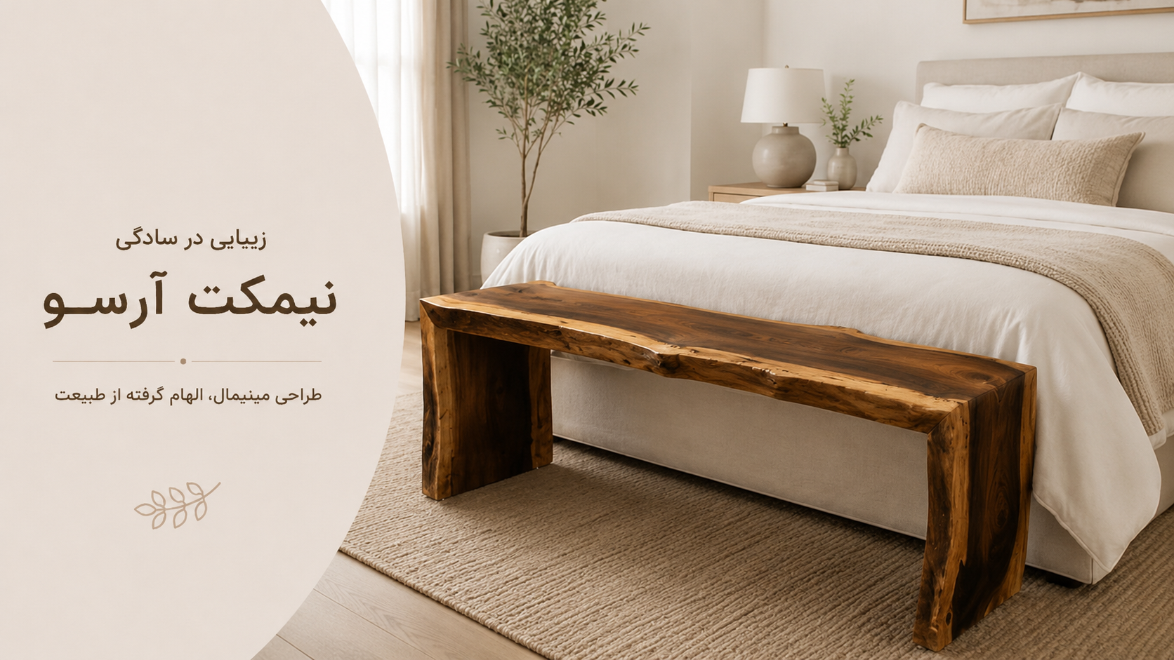 عکس محتوای محصول نیمکت روستیک مدل آروا