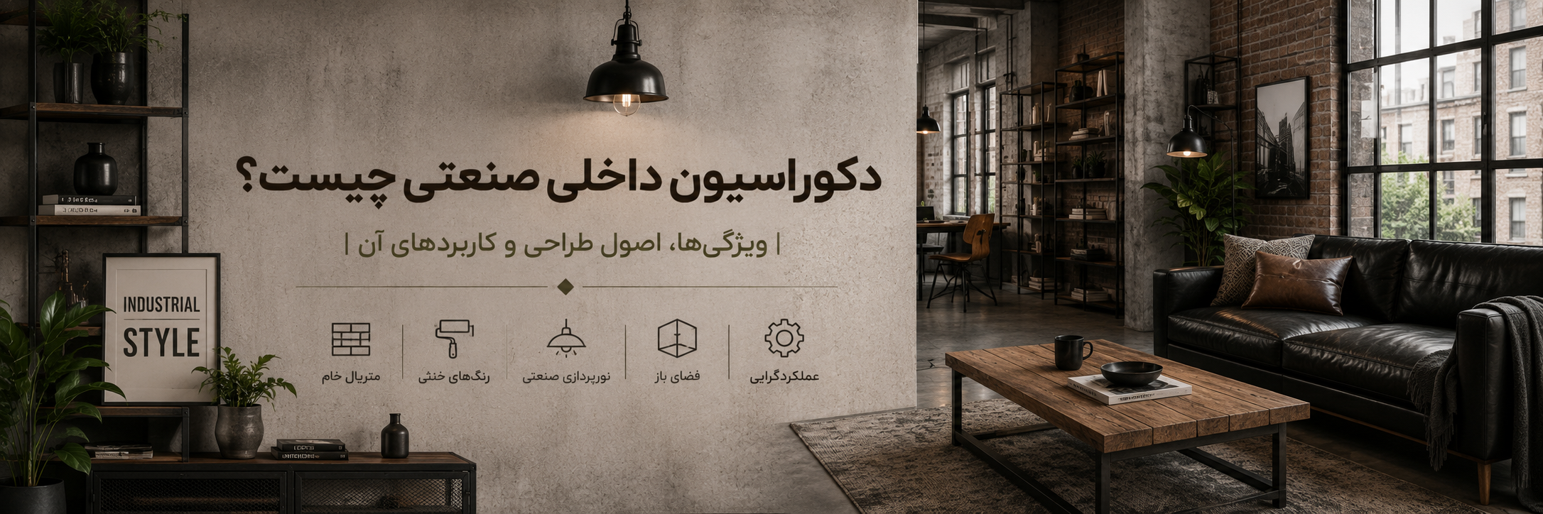 بنر مقاله دکوراسیون داخلی صنعتی چیست؟ | ویژگیها، اصول طراحی و کاربردهای آن