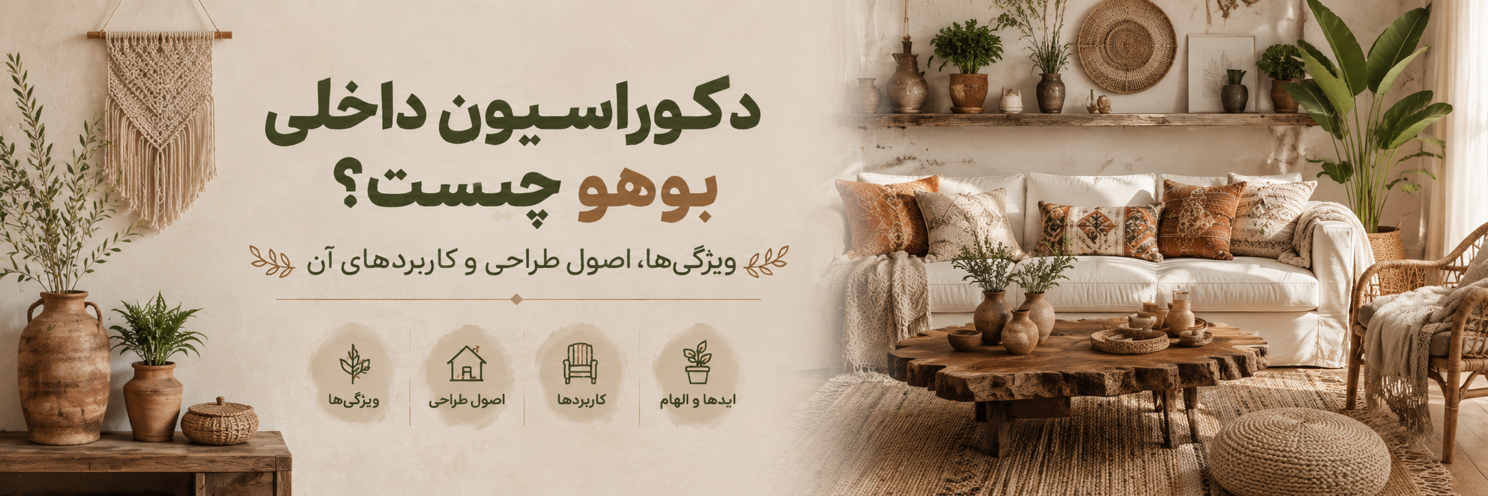 بنر مقاله دکوراسیون داخلی بوهو چیست؟ | ویژگیها، اصول طراحی و کاربردهای آن