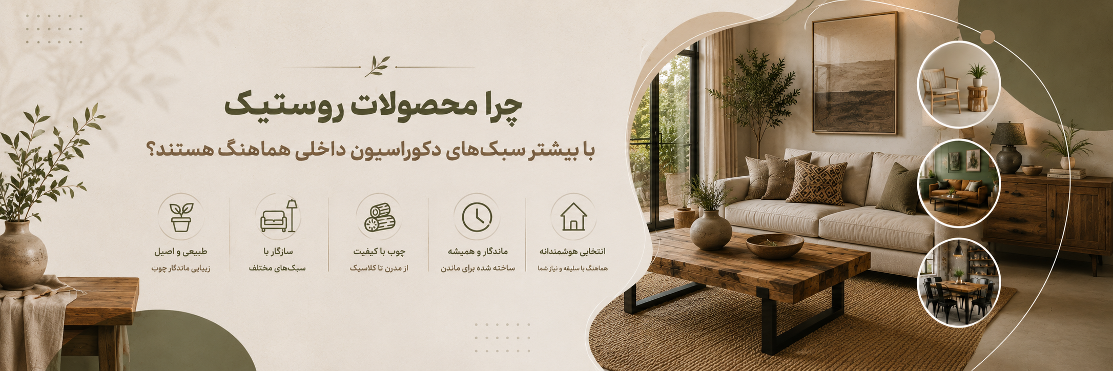 بنر مقاله چرا محصولات روستیک با بیشتر سبکهای دکوراسیون داخلی هماهنگ هستند؟