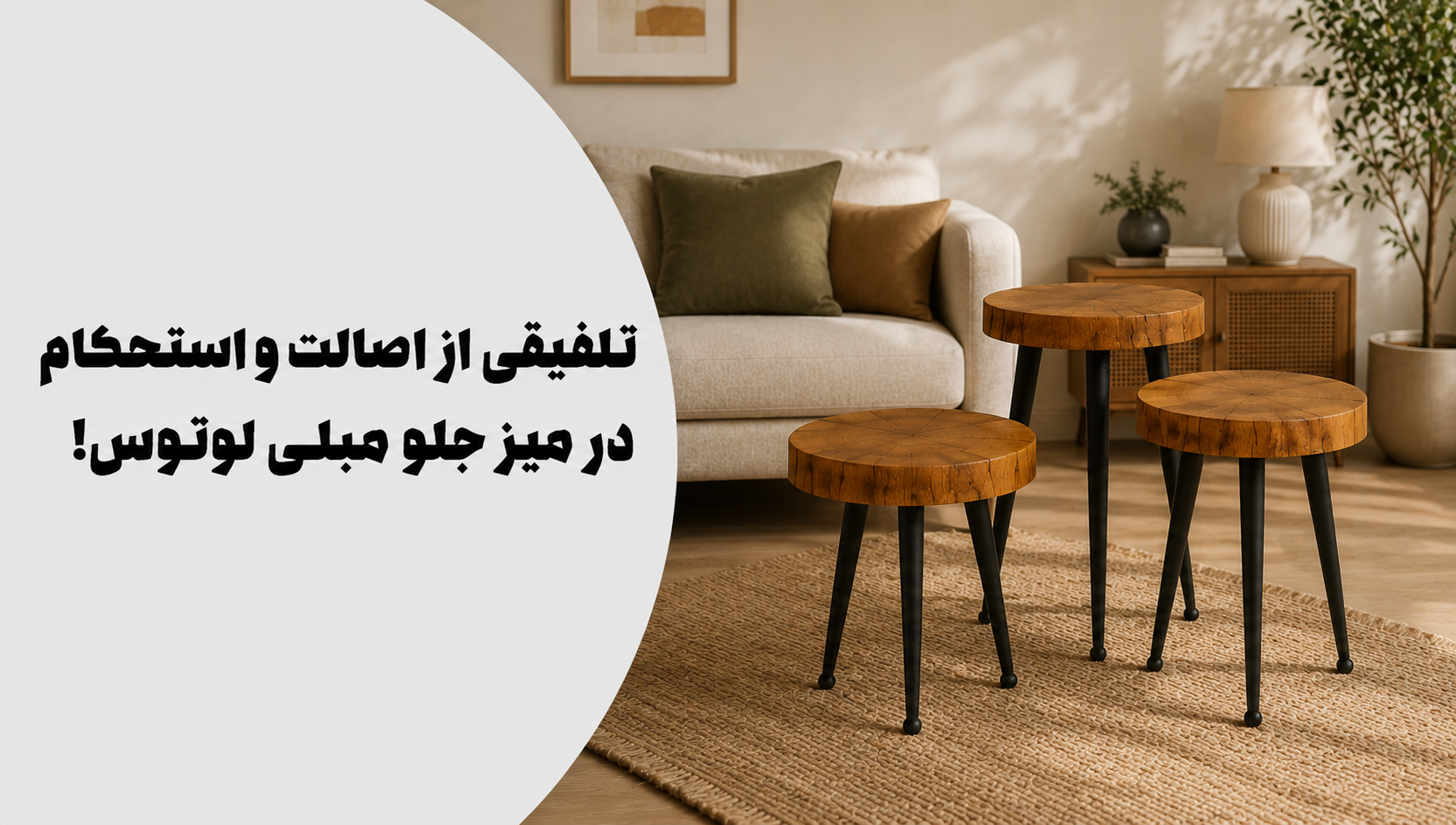 عکس محتوای محصول میز جلو مبلی روستیک مدل لوتوس
