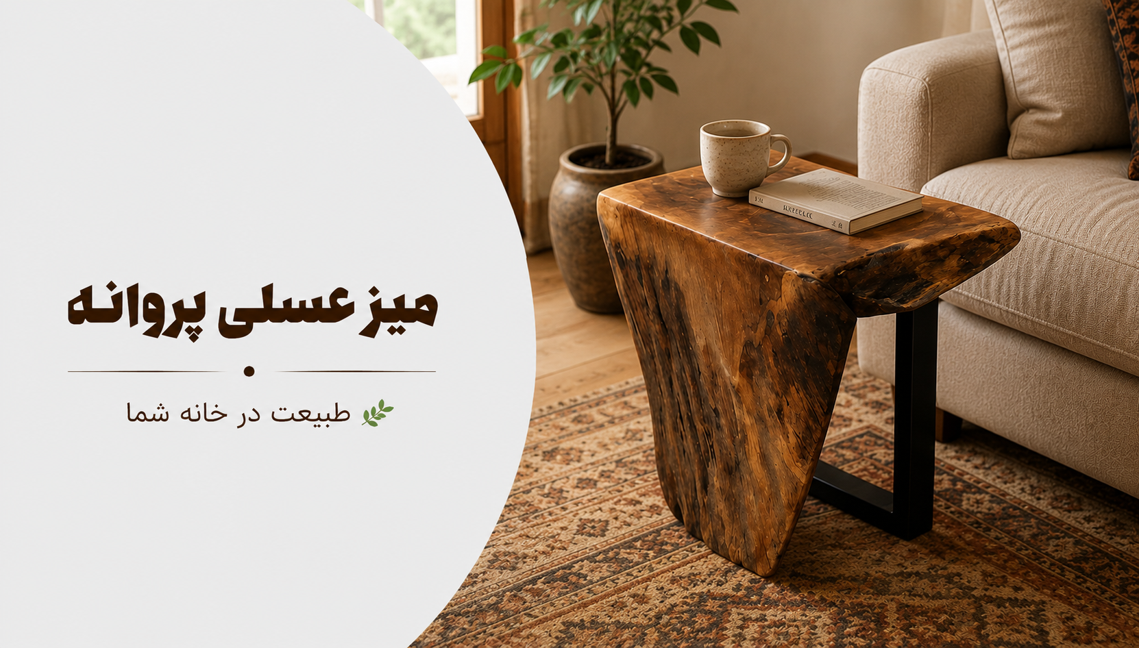 عکس محتوای محصول میز عسلی روستیک مدل پروانه