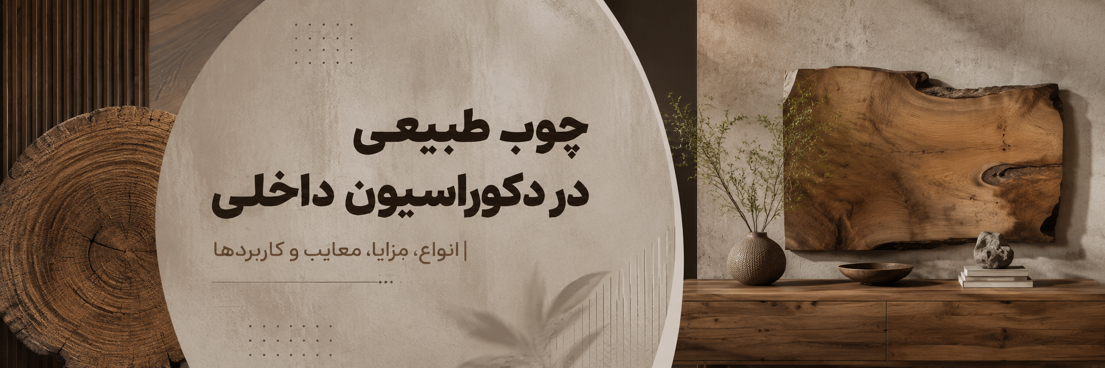 بنر مقاله چوب طبیعی در دکوراسیون داخلی