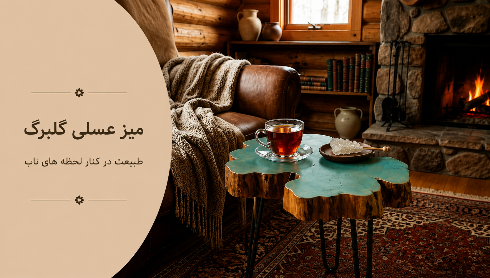 عکس محتوای محصول میز عسلی روستیک مدل گلبرگ III