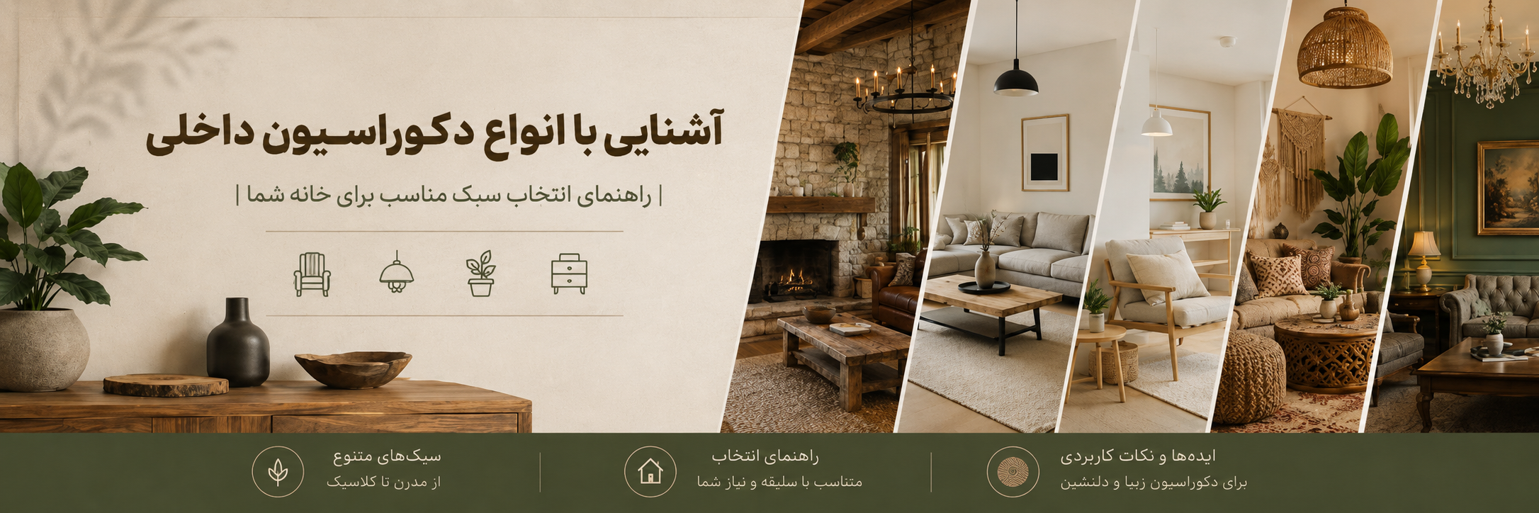 بنر مقاله آشنایی با انواع دکوراسیون داخلی