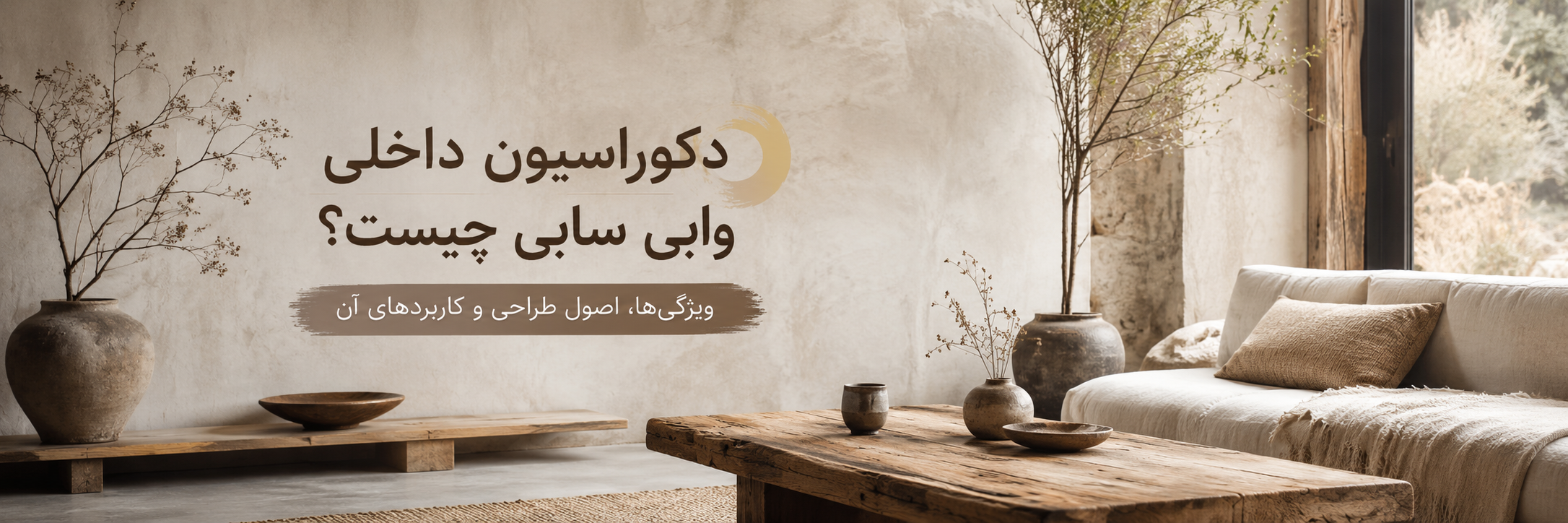 بنر مقاله دکوراسیون داخلی وابی سابی چیست؟