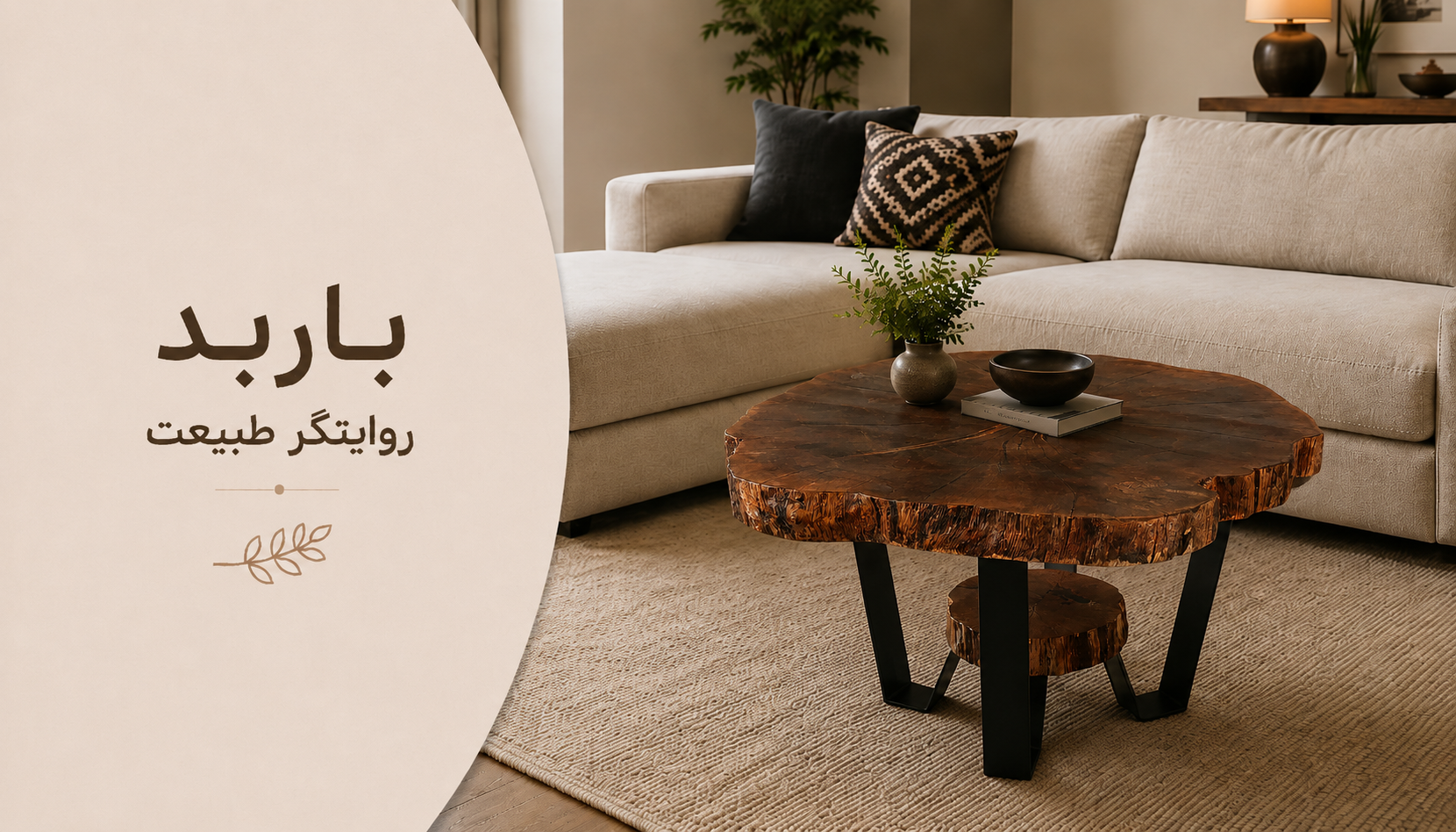 عکس محتوای محصول میز جلو مبلی روستیک مدل باربد
