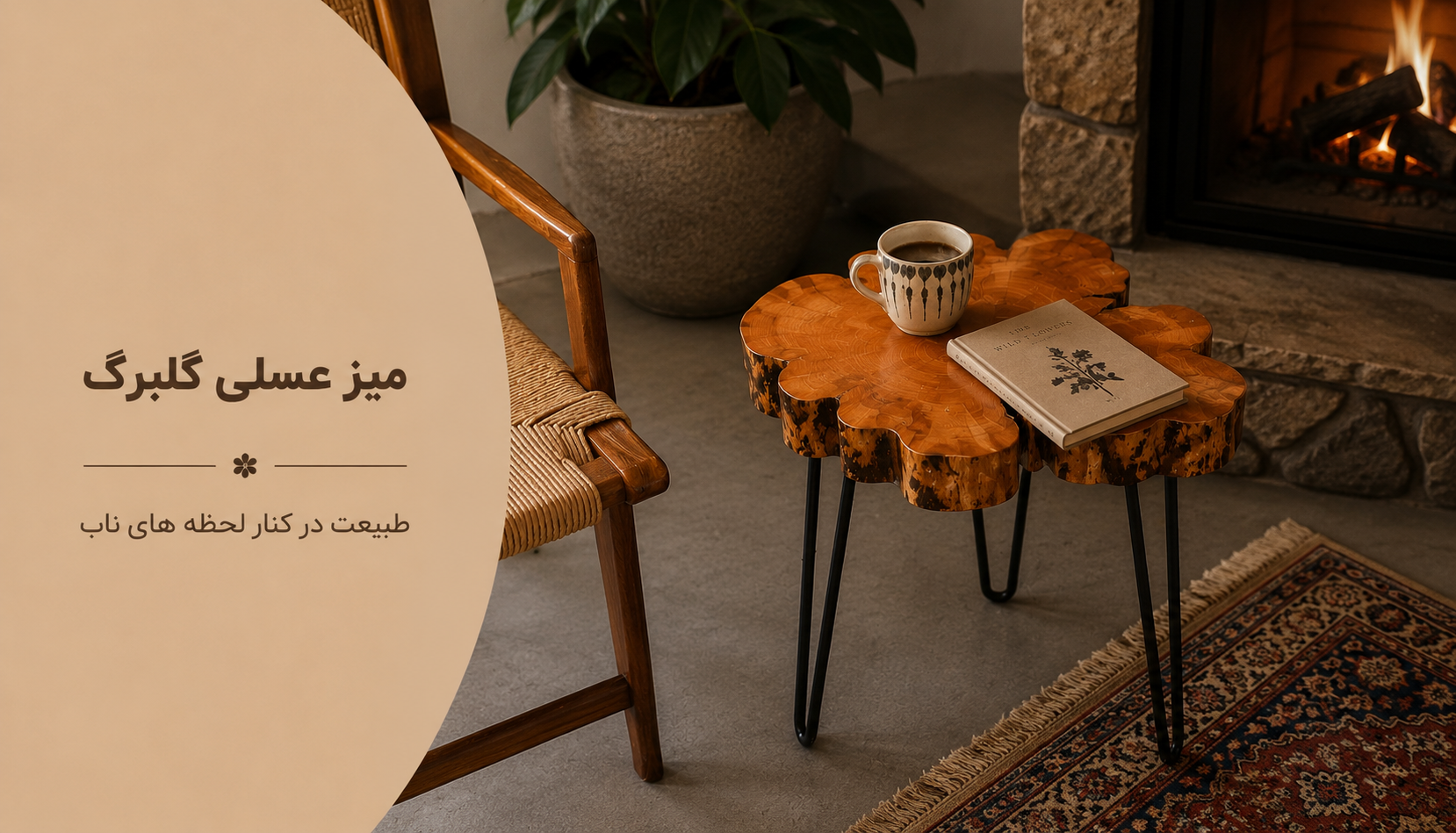 عکس محتوای محصول میز عسلی روستیک مدل گلبرگ I