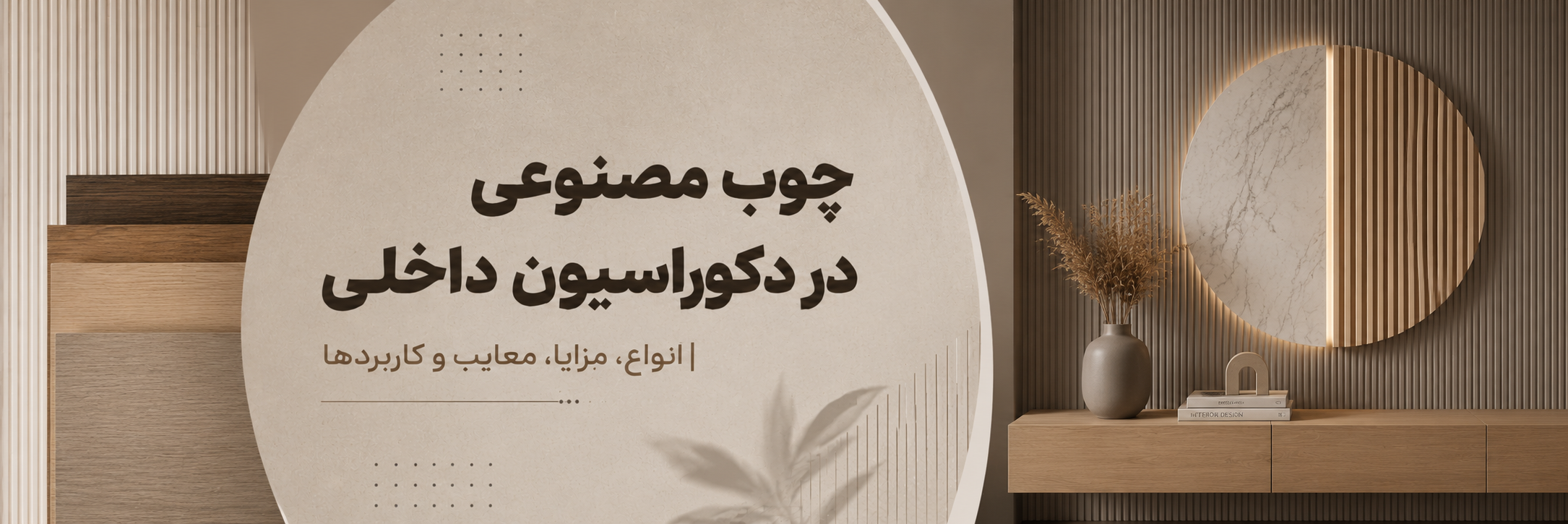 بنر مقاله چوب مصنوعی در دکوراسیون داخلی