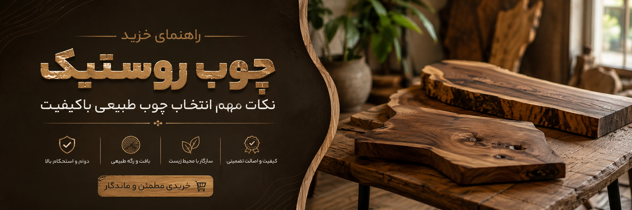 بنر مقاله راهنمای خرید چوب روستیک