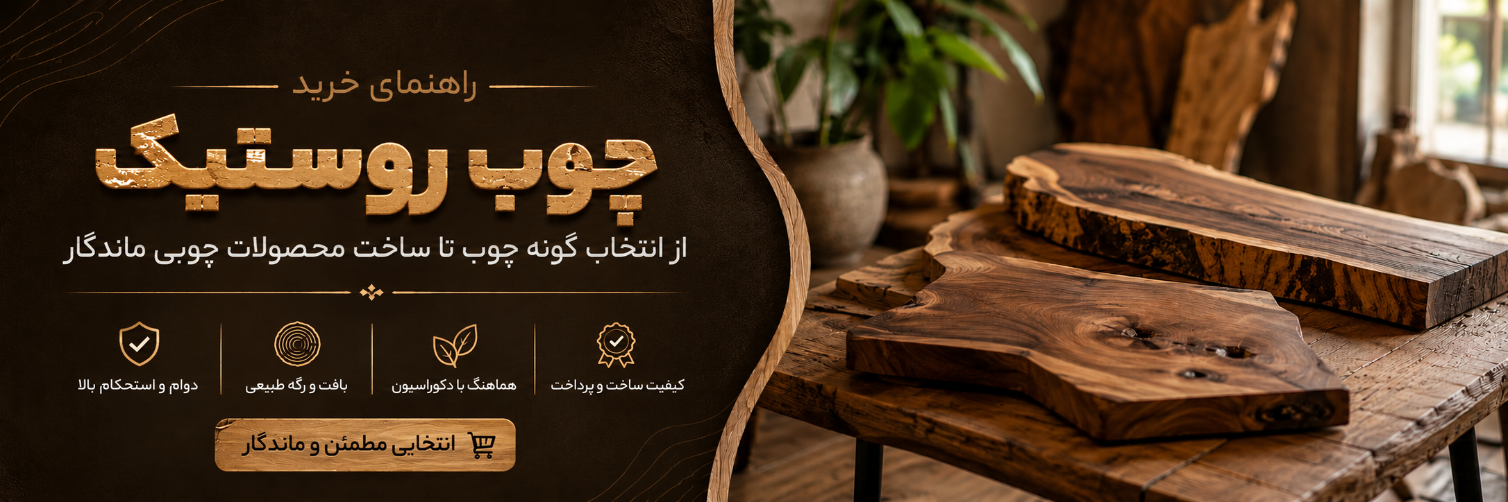 بنر مقاله راهنمای خرید چوب روستیک