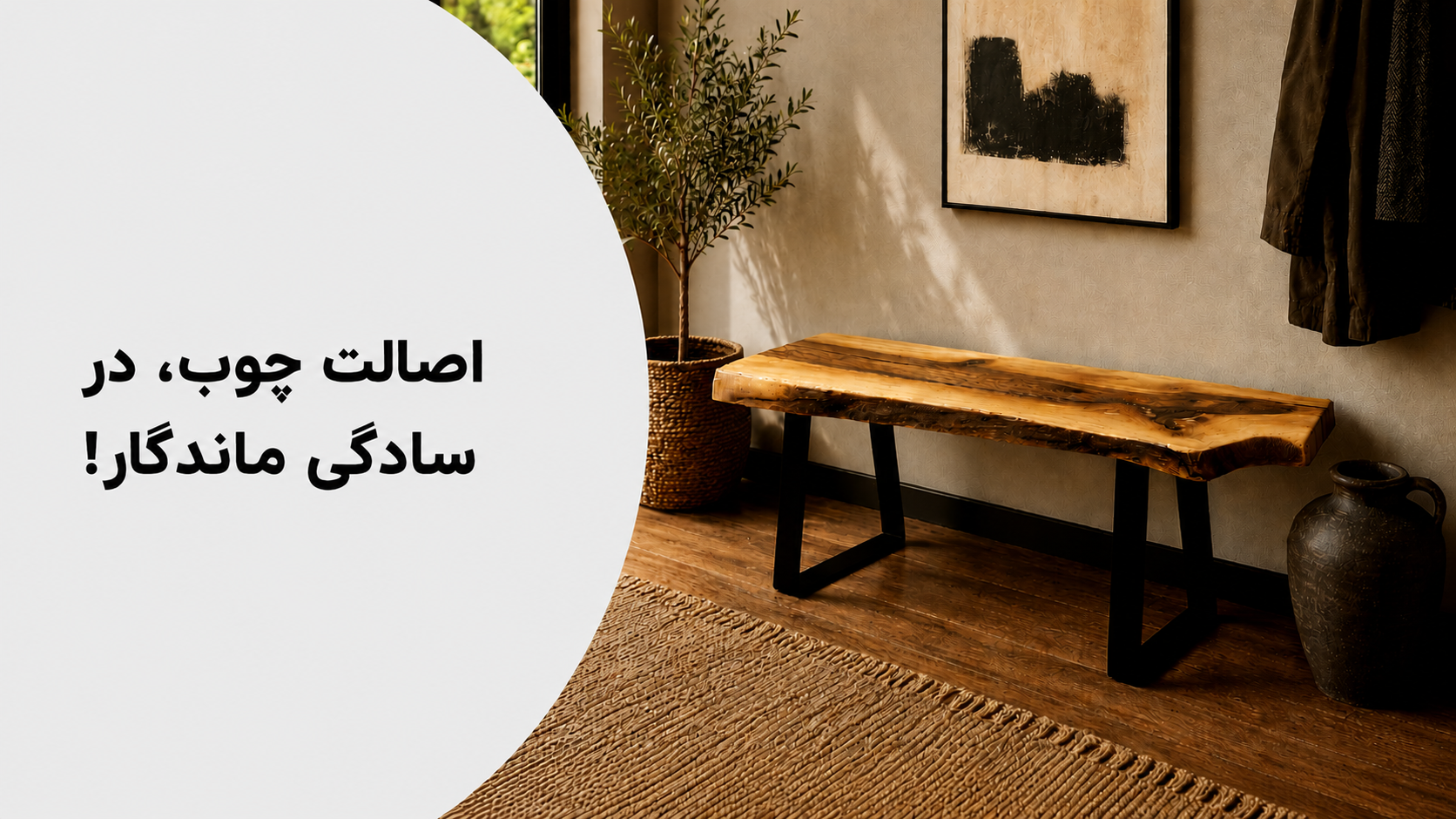 عکس محتوای محصول نیمکت روستیک مدل پروانه
