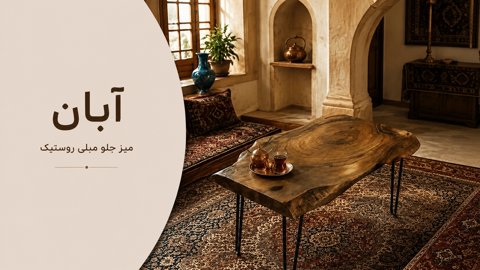 عکس محتوای محصول میز جلو مبلی روستیک مدل آبان