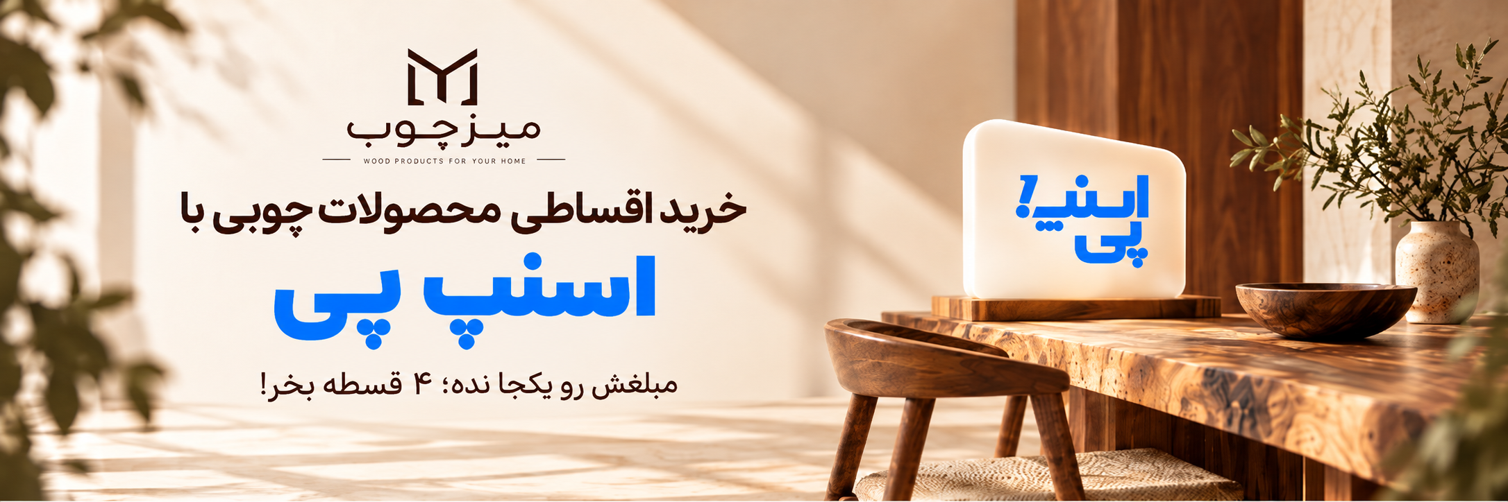 بنر صفحه خرید ۴ قسطه از میزچوب با اسنپ پی