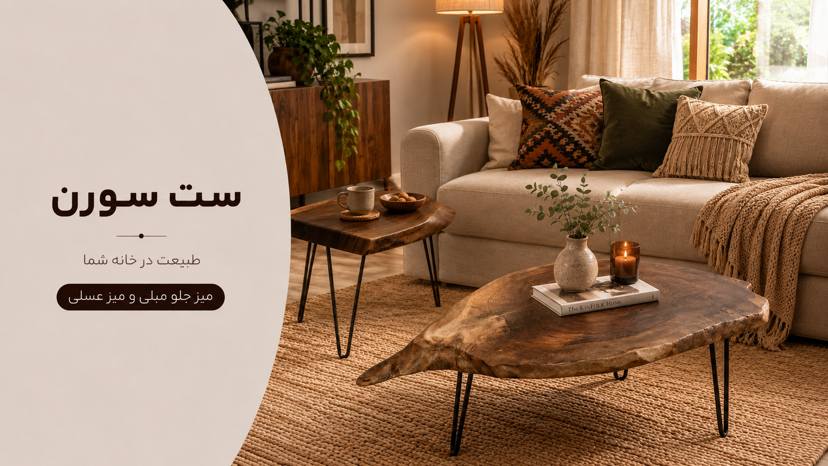 عکس محتوای محصول ست میز جلو مبلی و عسلی روستیک مدل سورن