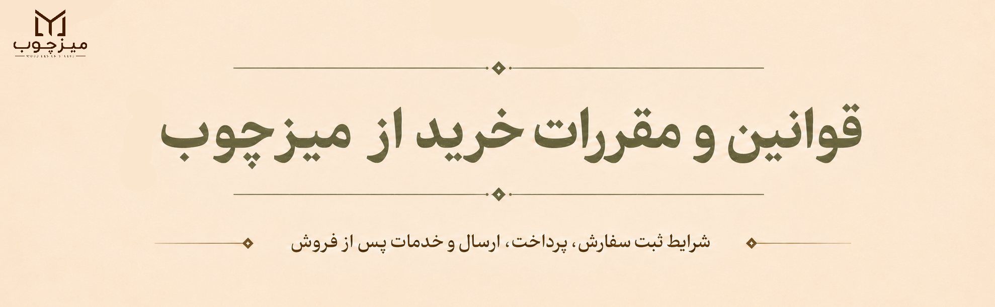 عکس محتوای صقحه قوانین و مقررات خرید از میزچوب