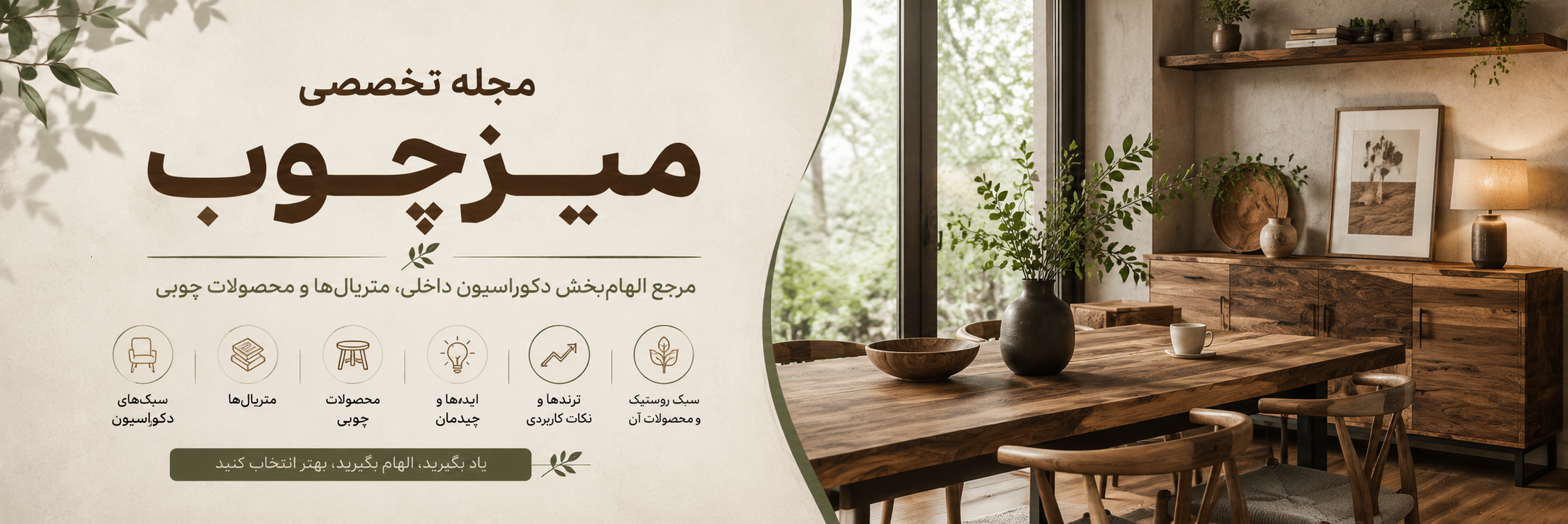 بنر دسته بندی مجله تخصصی میزچوب