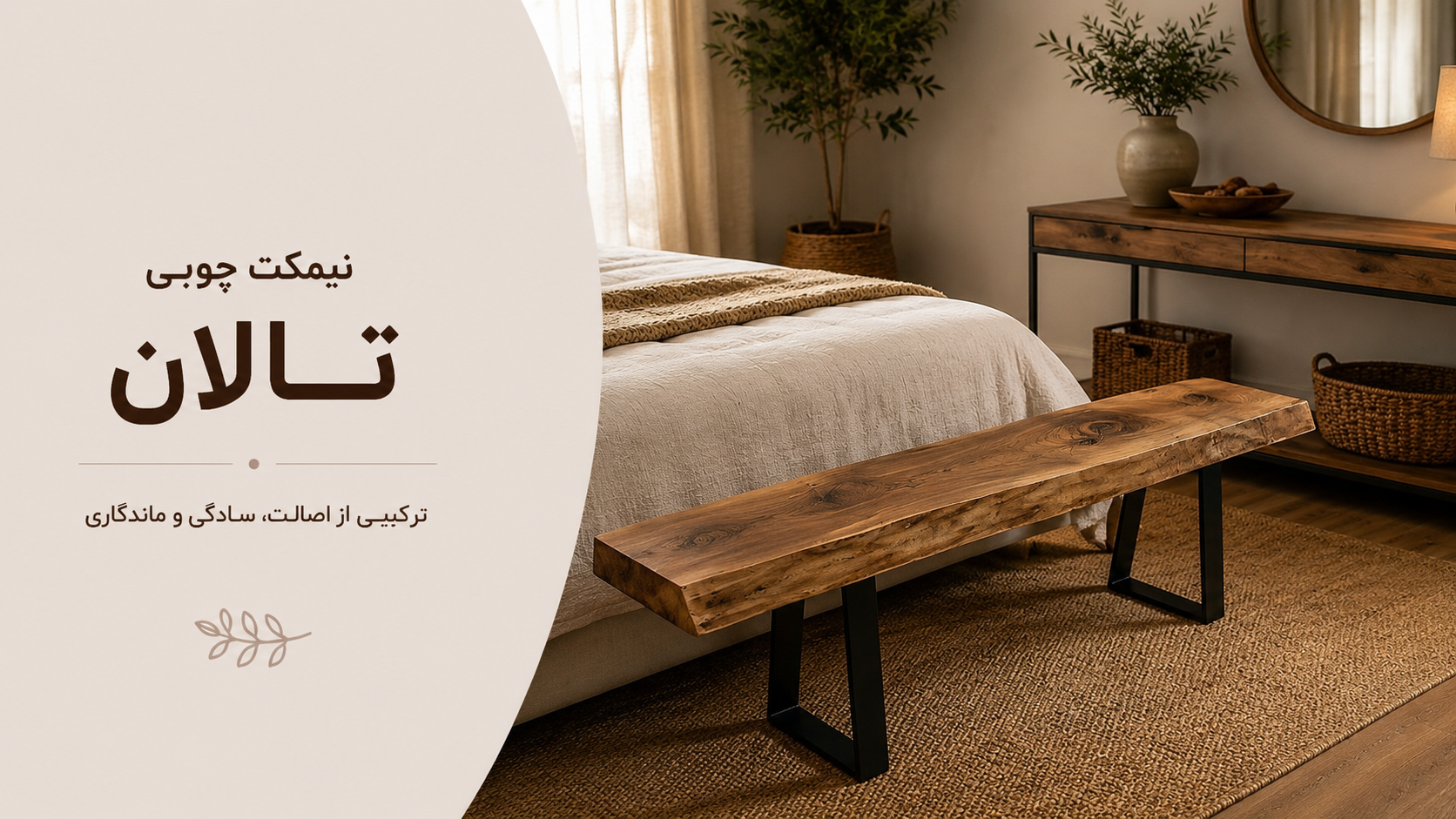 عکس محتوای محصول نیمکت روستیک مدل تالان