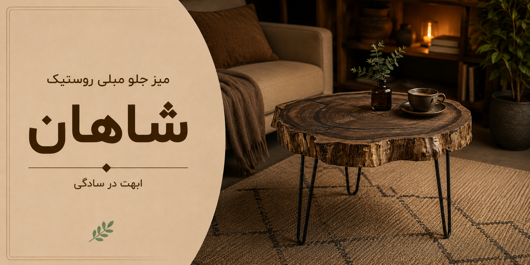 عکس محتوای محصول میز جلو مبلی روستیک مدل شاهان