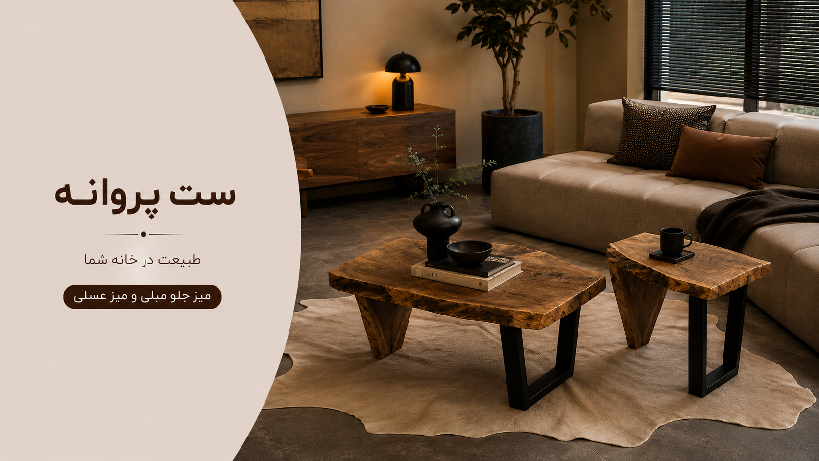عکس محتوای محصول ست میز جلو مبلی و عسلی مدل پروانه