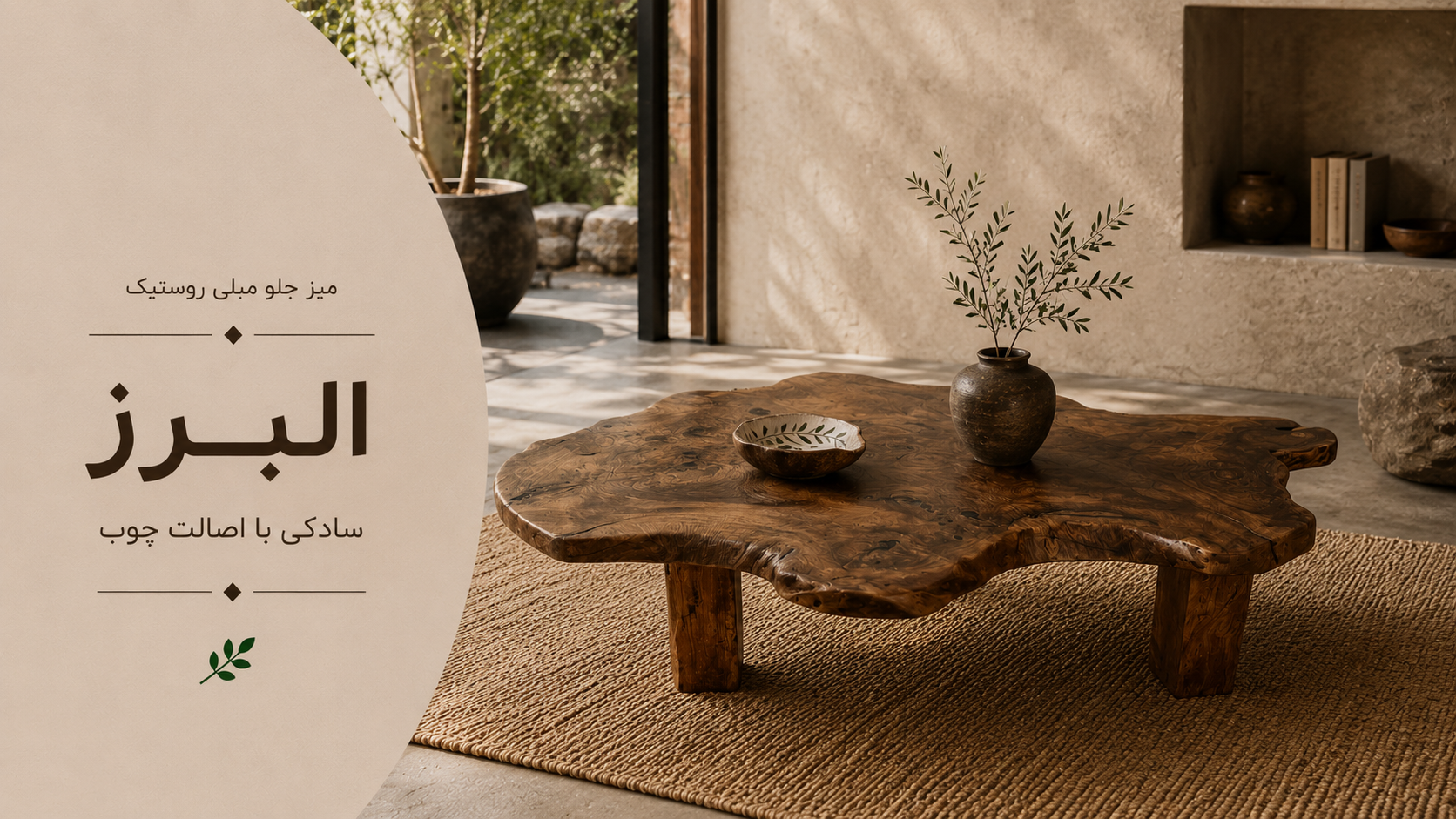 عکس محتوای محصول میز جلو مبلی روستیک مدل البرز