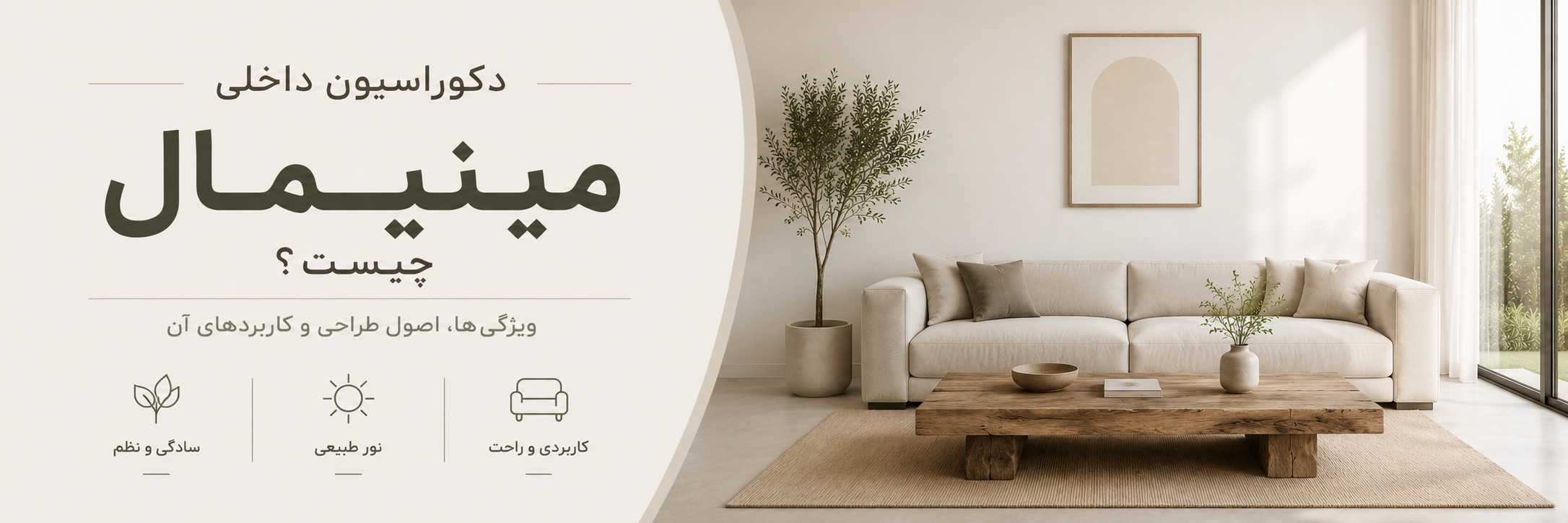 بنر مقاله دکوراسیون داخلی مینیمال چیست؟