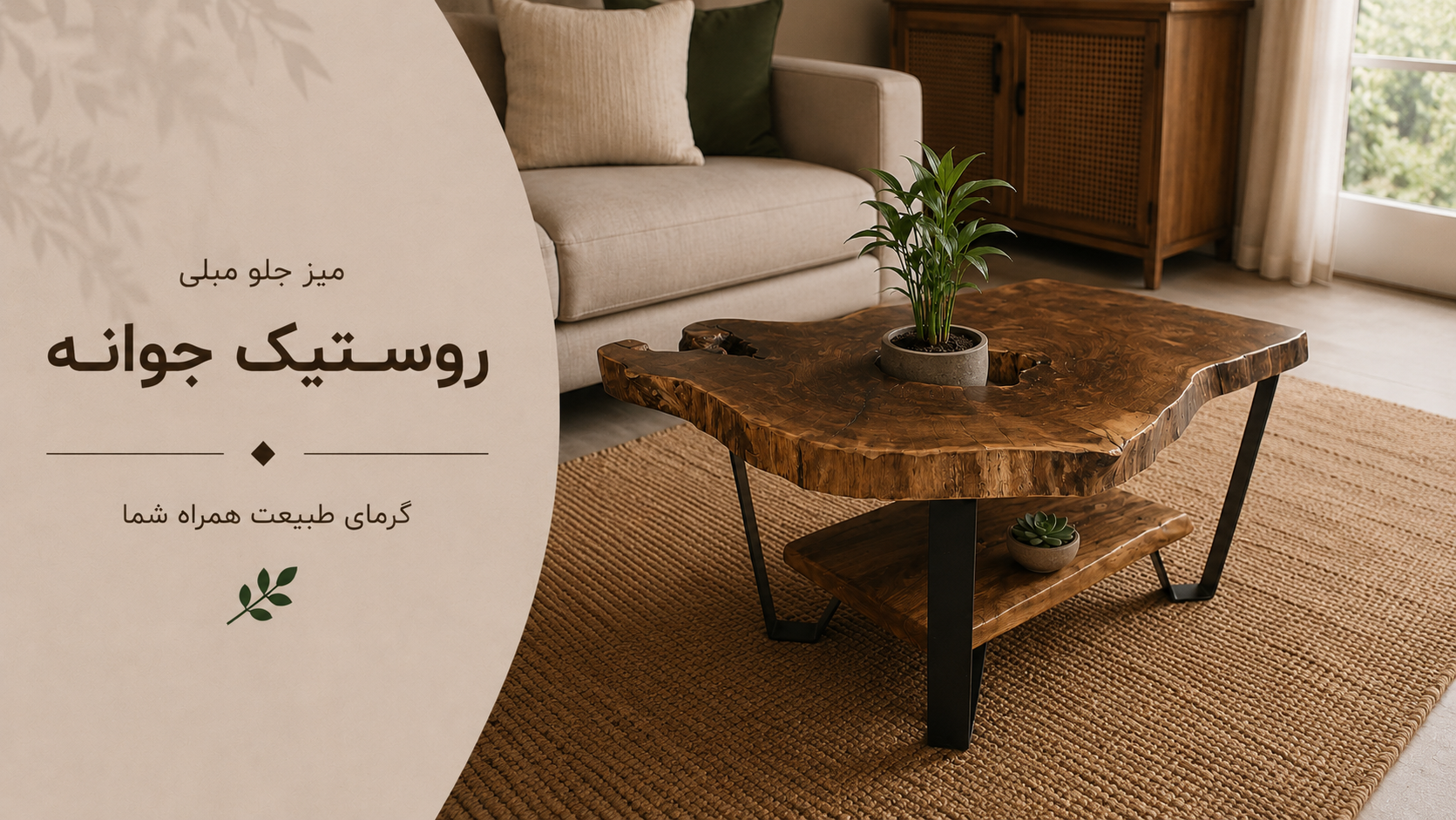 عکس محتوای محصول میز جلو مبلی گلدانی روستیک مدل جوانه