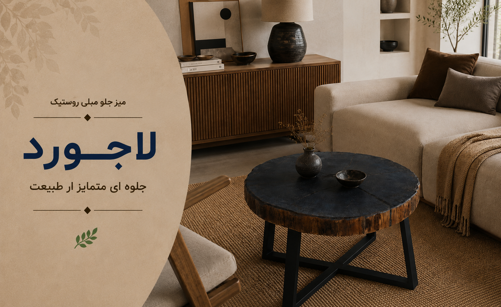 عکس محتوای محصول میز جلو مبلی روستیک مدل لاجورد