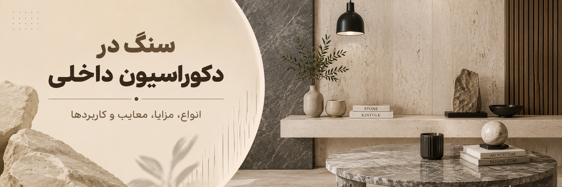 بنر مقاله سنگ در دکوراسیون داخلی | انواع، مزایا، معایب و کاربردها