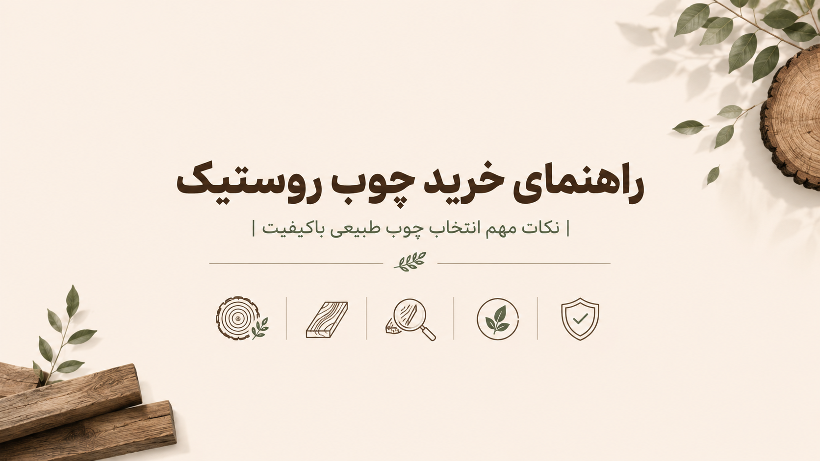 راهنمای خرید چوب روستیک | نکات مهم انتخاب چوب طبیعی باکیفیت