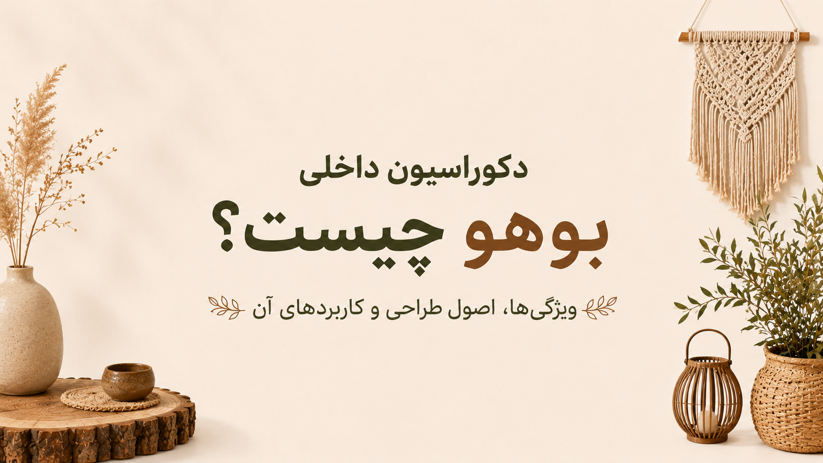 دکوراسیون داخلی بوهو چیست؟ | ویژگی‌ها، اصول طراحی و کاربردهای آن