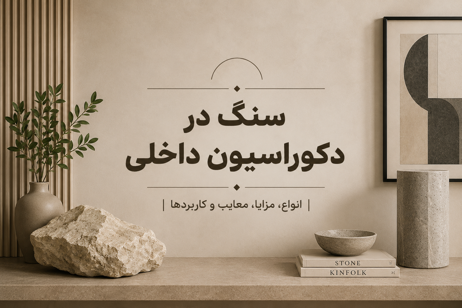 سنگ در دکوراسیون داخلی | انواع، مزایا، معایب و کاربردها