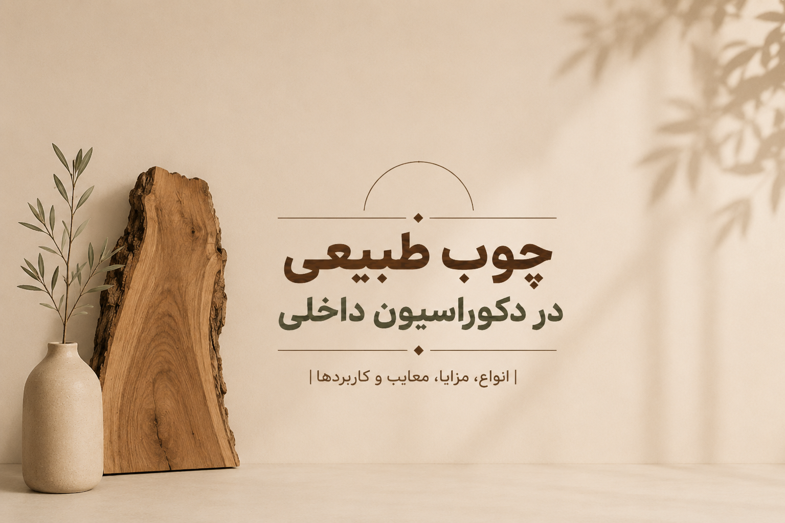 چوب طبیعی در دکوراسیون داخلی | انواع، مزایا، معایب و کاربردها