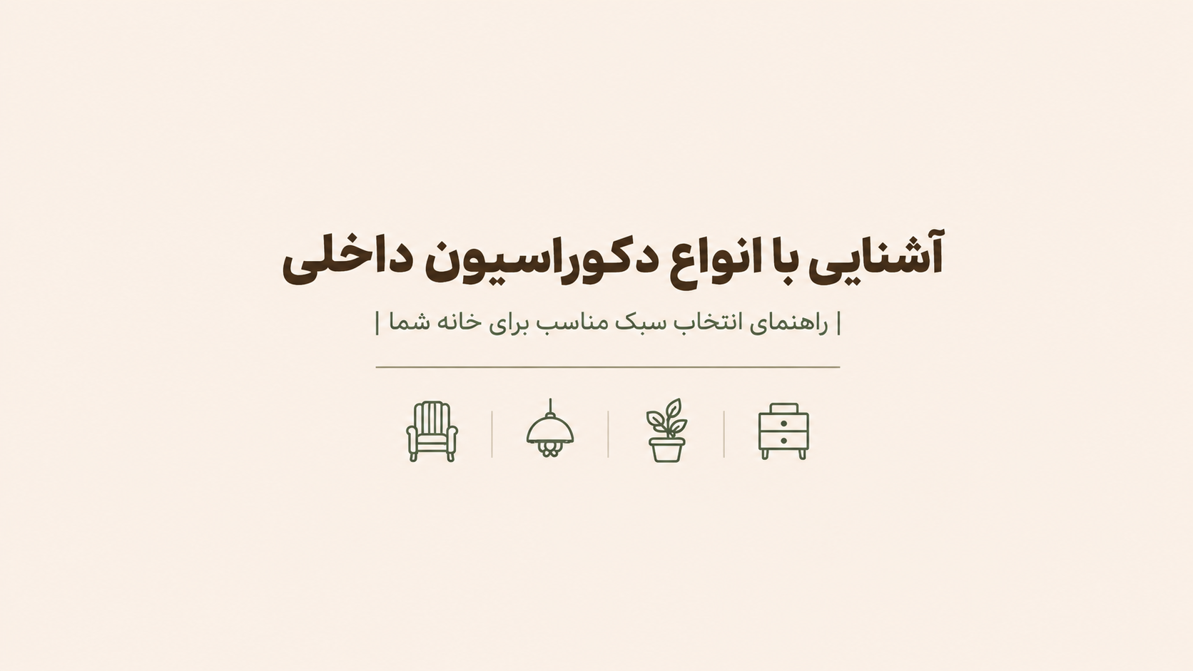 آشنایی با انواع دکوراسیون داخلی | راهنمای انتخاب سبک مناسب برای خانه شما