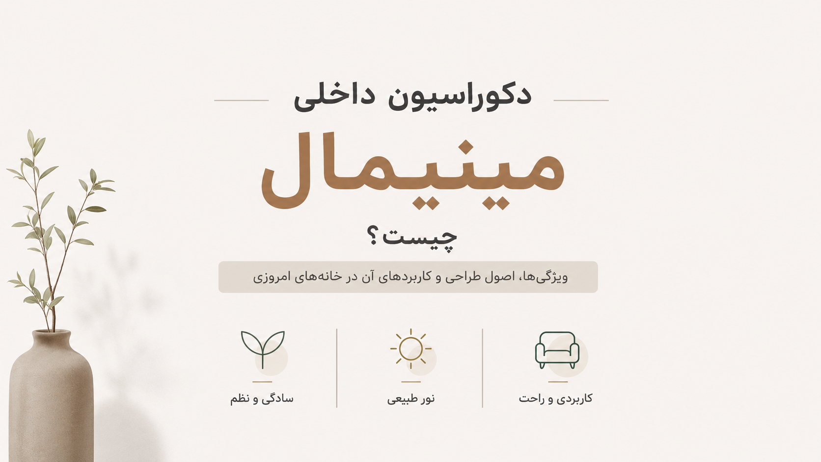 دکوراسیون داخلی مینیمال چیست؟ | ویژگی‌ها، اصول طراحی و کاربردهای آن
