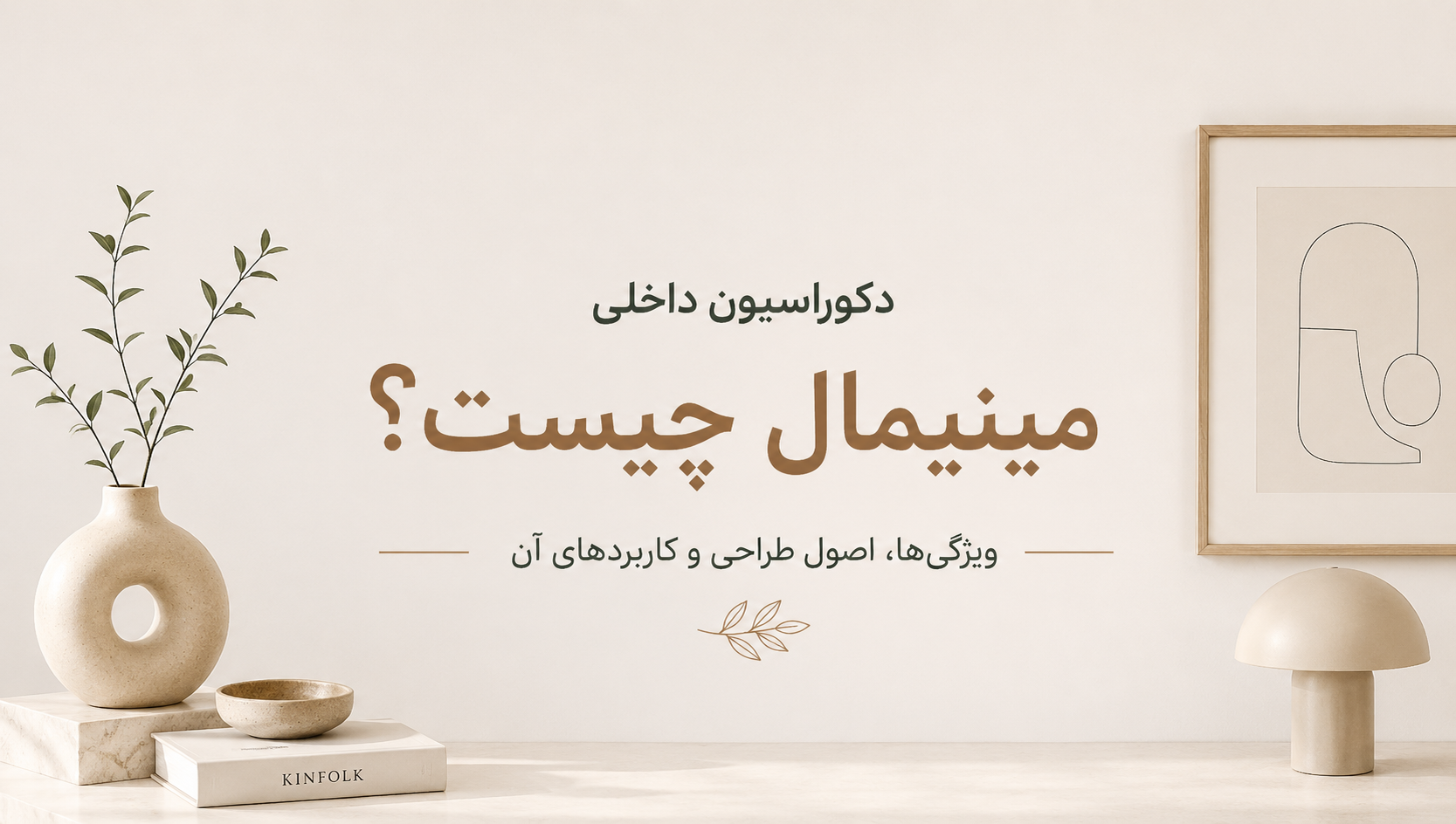 دکوراسیون داخلی مینیمال چیست؟ | ویژگی‌ها، اصول طراحی و کاربردهای آن