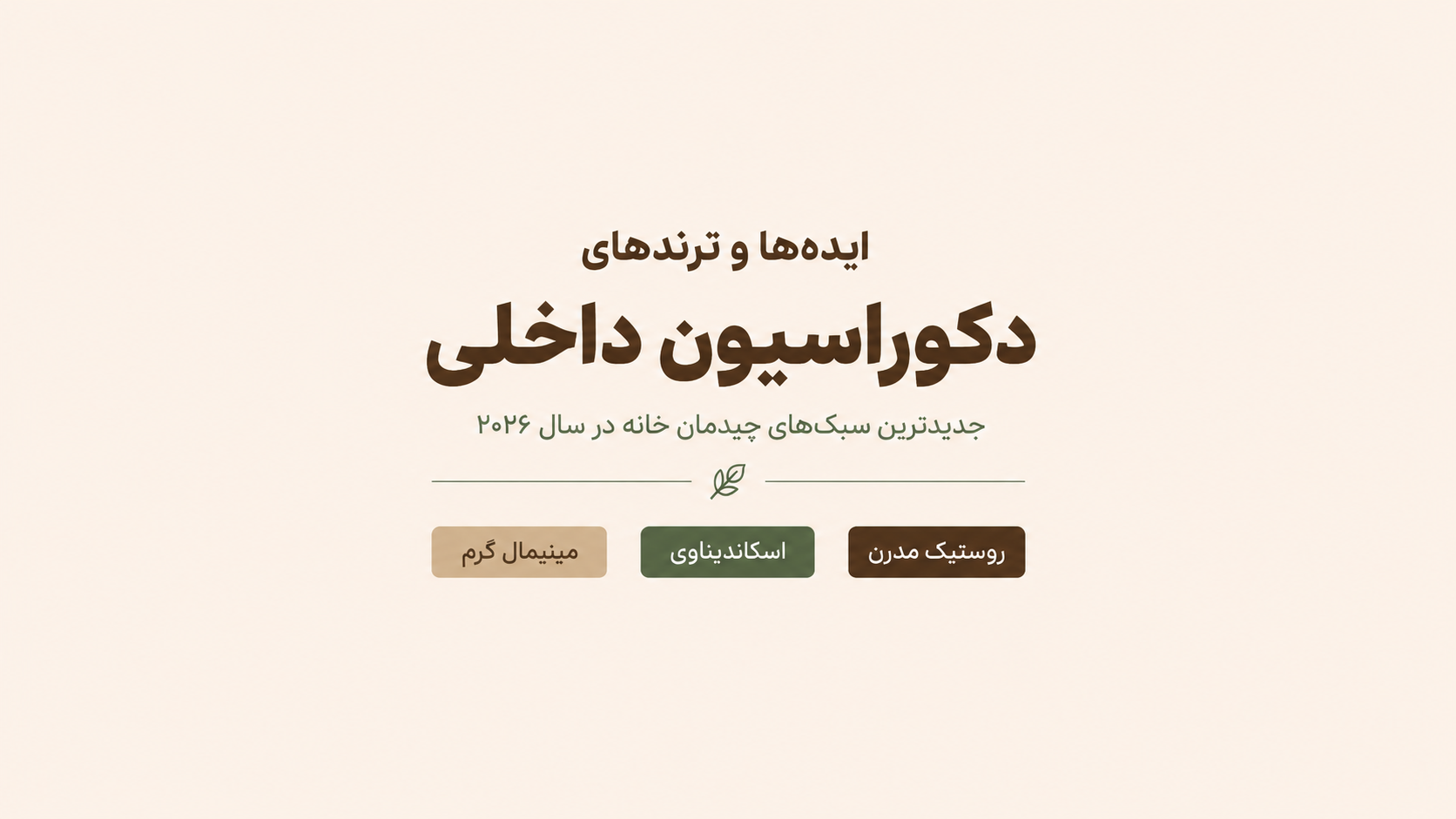 جدید ترین ایده‌ها و ترندهای دکوراسیون داخلی | بررسی تغییرات طراحی در سال‌های اخیر