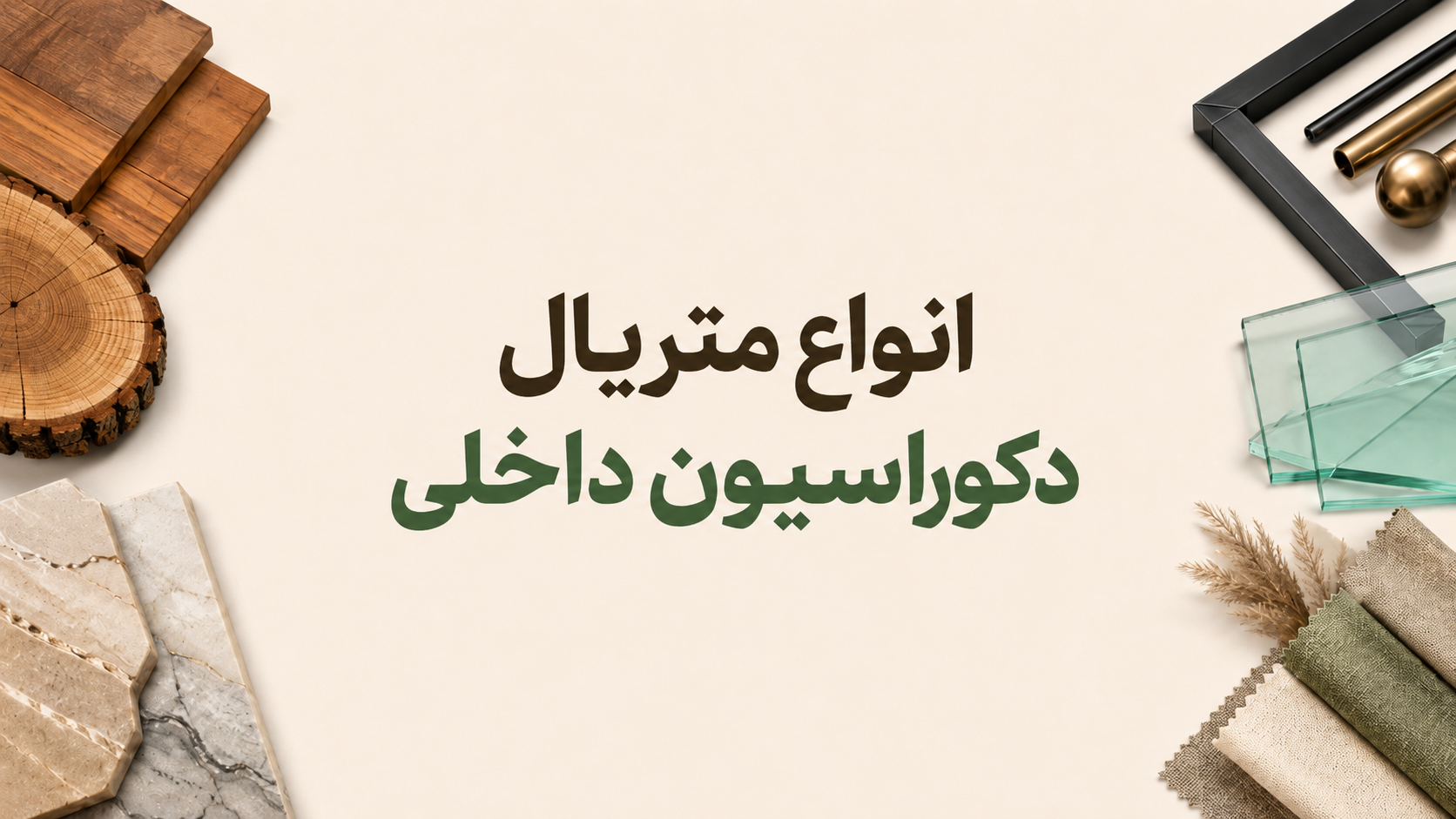 انواع متریال دکوراسیون داخلی؛ راهنمای انتخاب بهترین متریال برای هر سبک