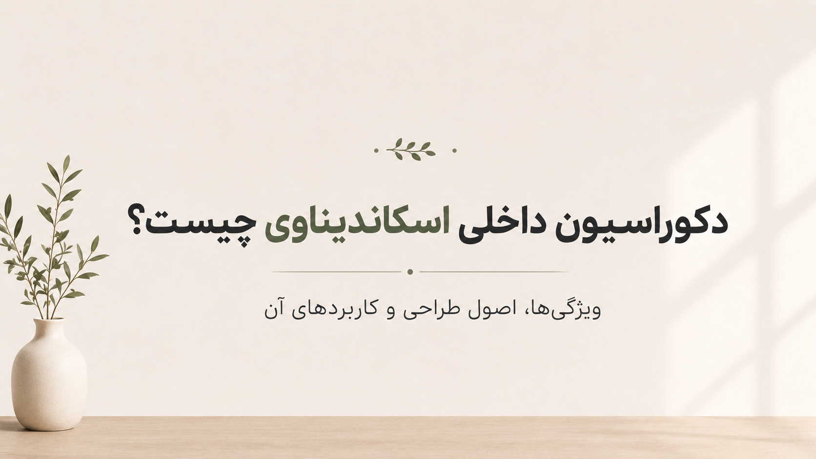دکوراسیون داخلی اسکاندیناوی چیست؟ | ویژگی‌ها، اصول طراحی و کاربردهای آن