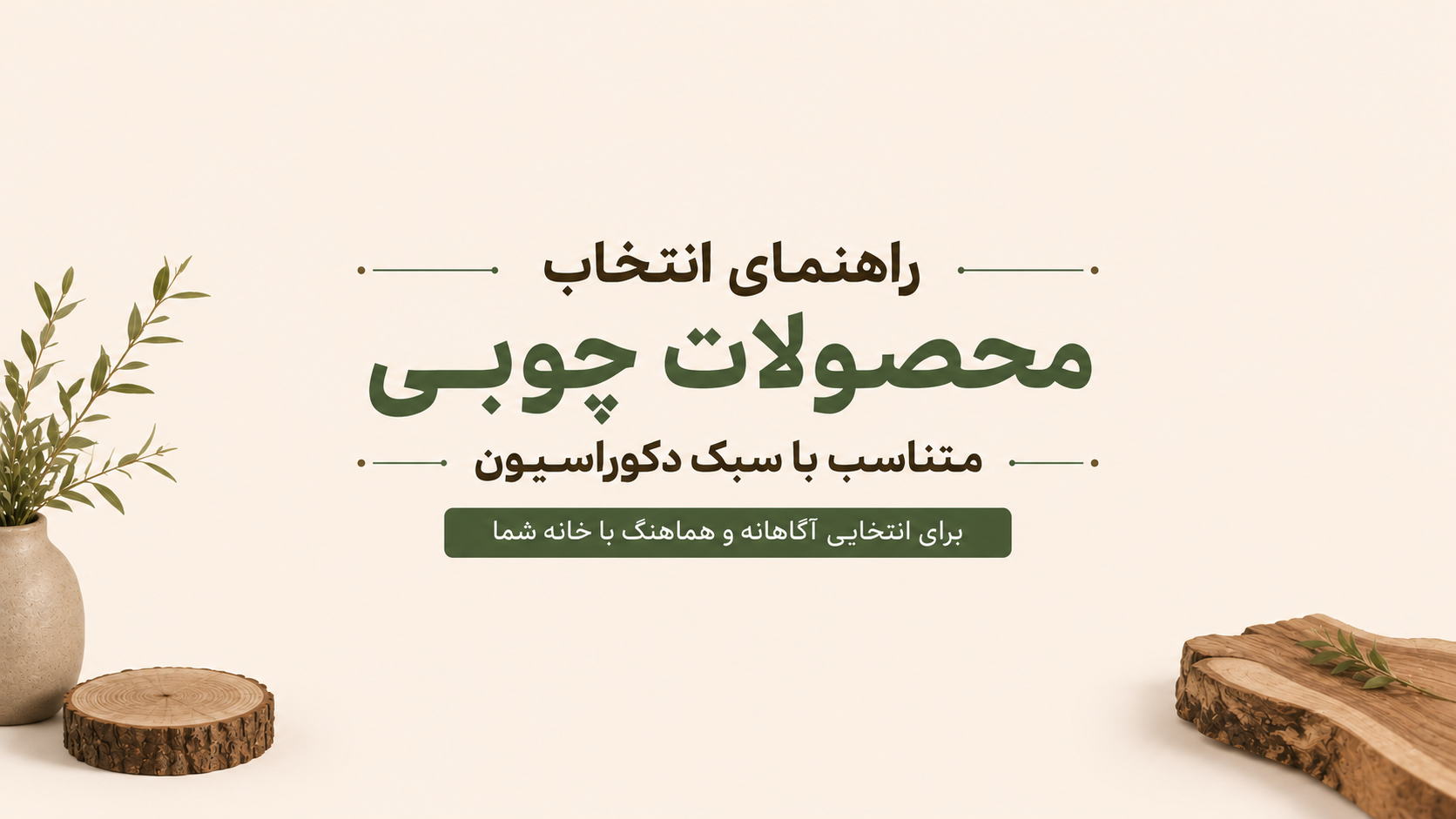راهنمای انتخاب محصولات چوبی متناسب با سبک دکوراسیون داخلی