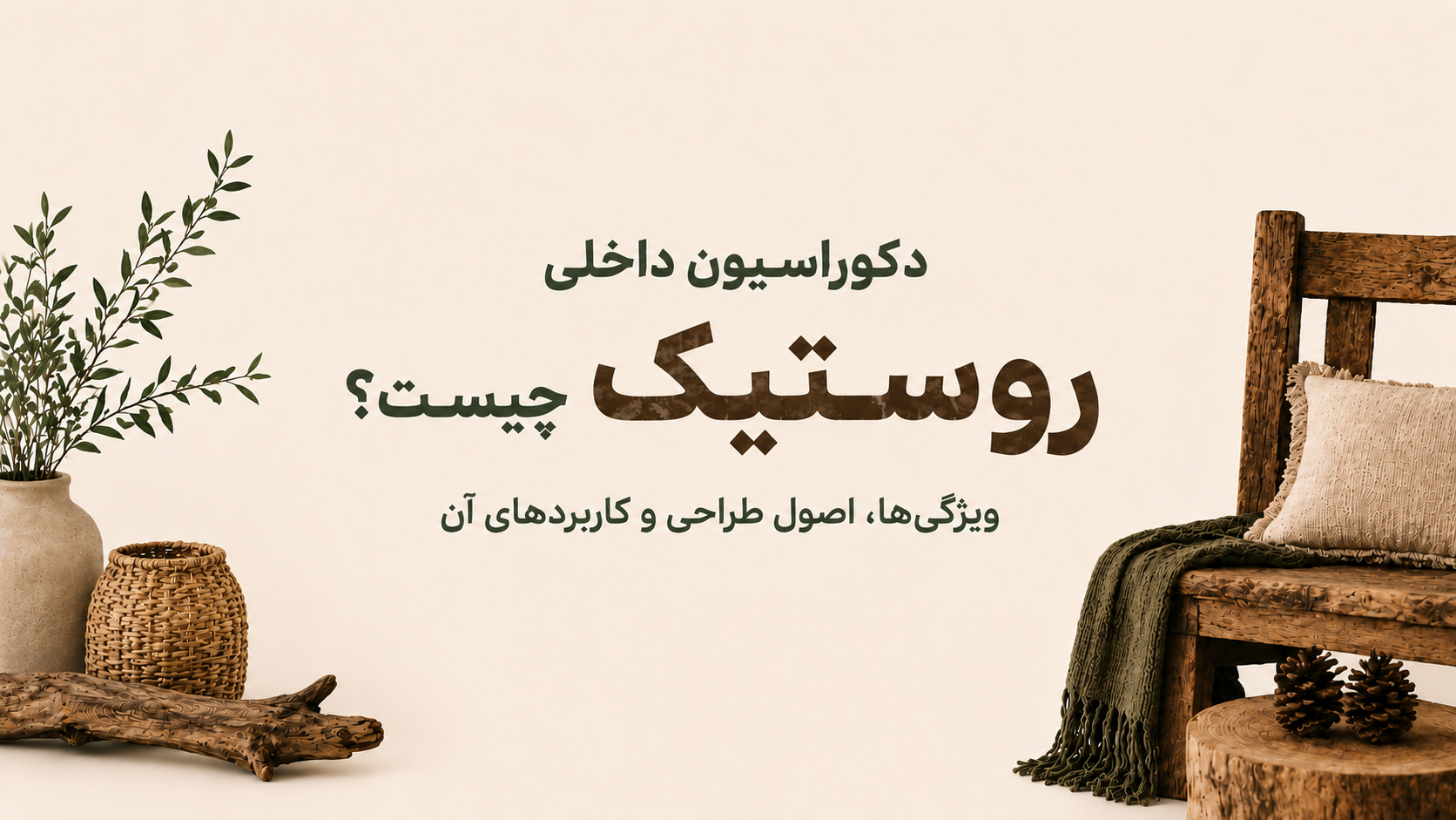 دکوراسیون داخلی روستیک چیست؟ | ویژگی‌ها، اصول طراحی و کاربردهای آن