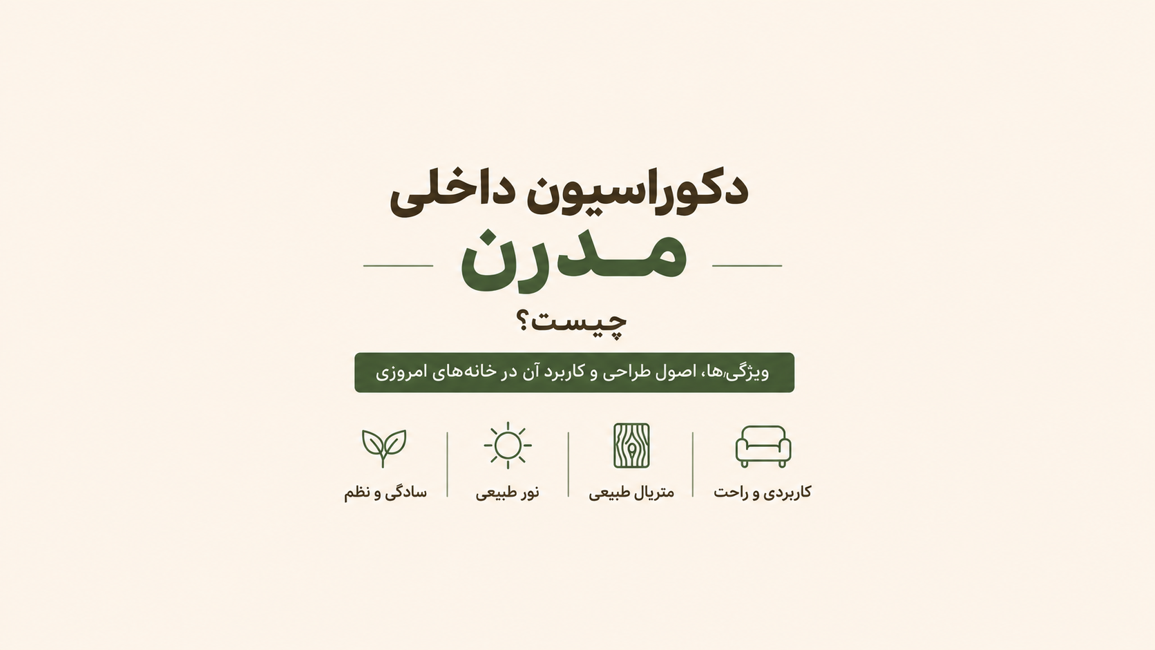 دکوراسیون داخلی مدرن چیست؟ | ویژگی‌ها، اصول طراحی و کاربرد آن در خانه‌های امروزی