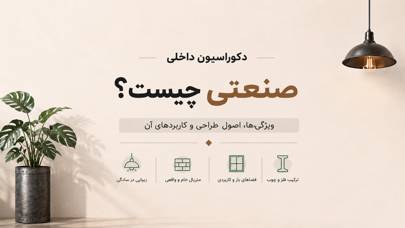 دکوراسیون داخلی صنعتی چیست؟ | ویژگی‌ها، اصول طراحی و کاربردهای آن